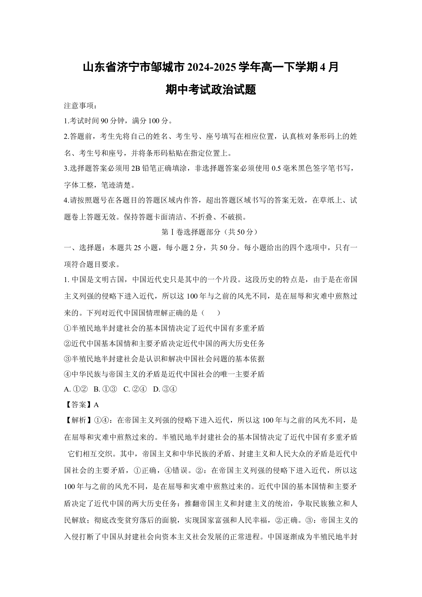 （政治试卷）山东济宁市邹城市2024-2025学年高一下学期4月期中考试试题(含参考解析) 第1页