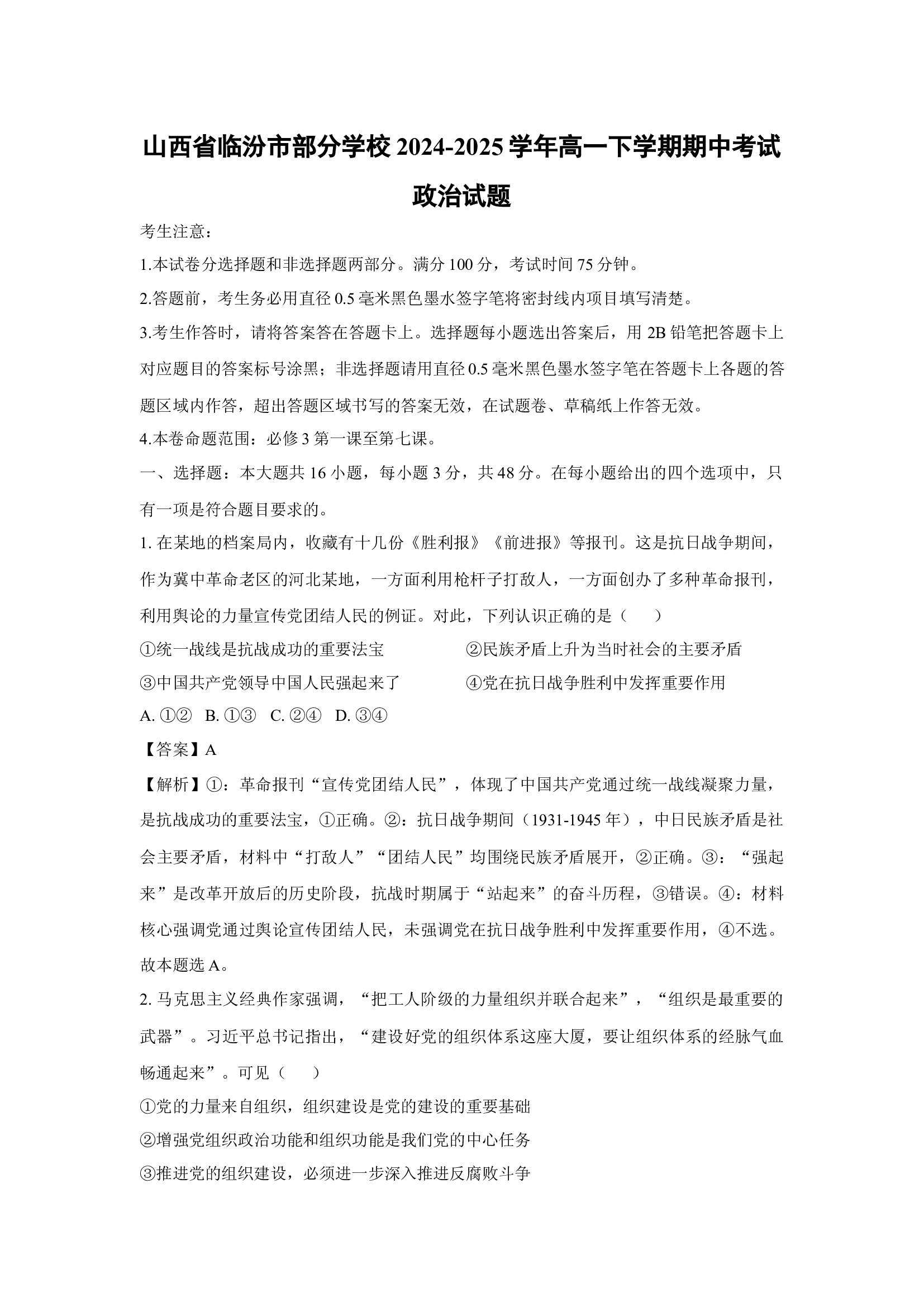 （政治试卷）山西临汾市部分学校2024-2025学年高一下学期期中考试试题(含参考解析) 第1页