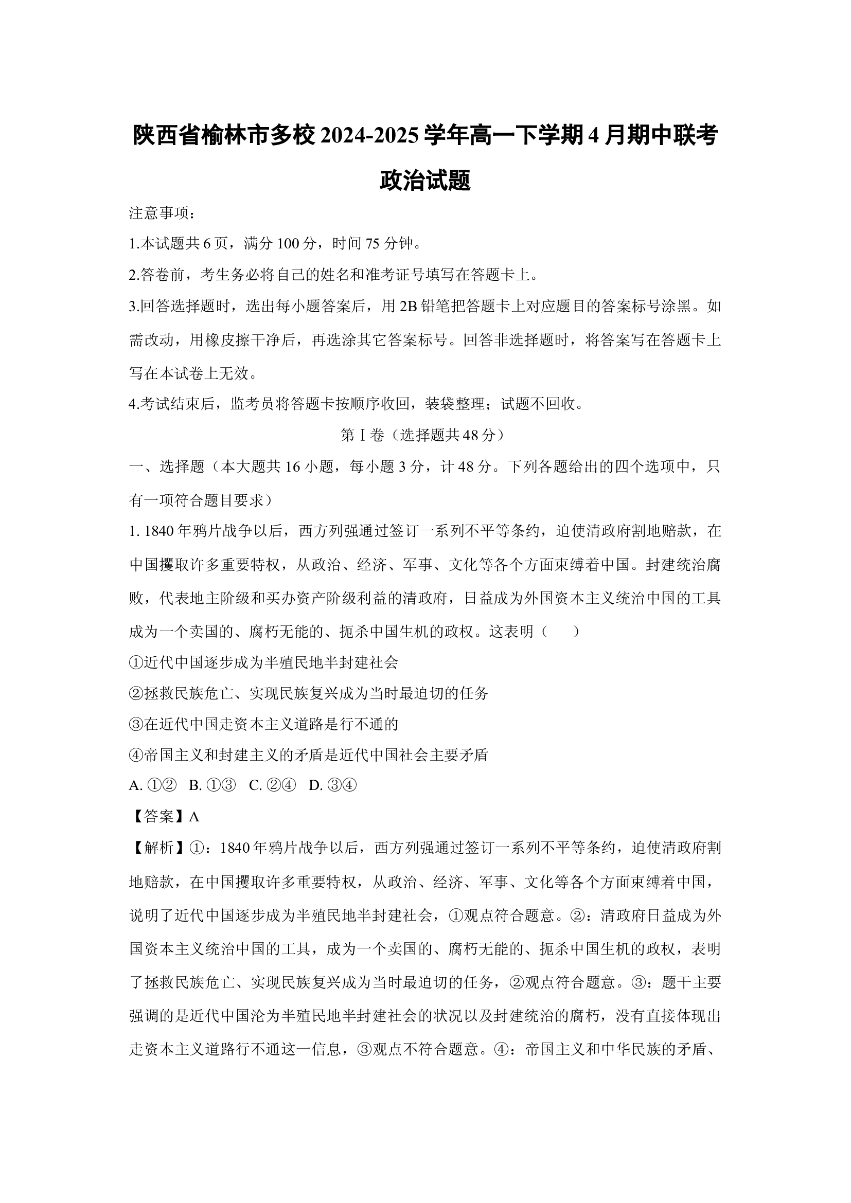 （政治试卷）陕西榆林市多校2024-2025学年高一下学期4月期中联考试题(含参考解析) 第1页