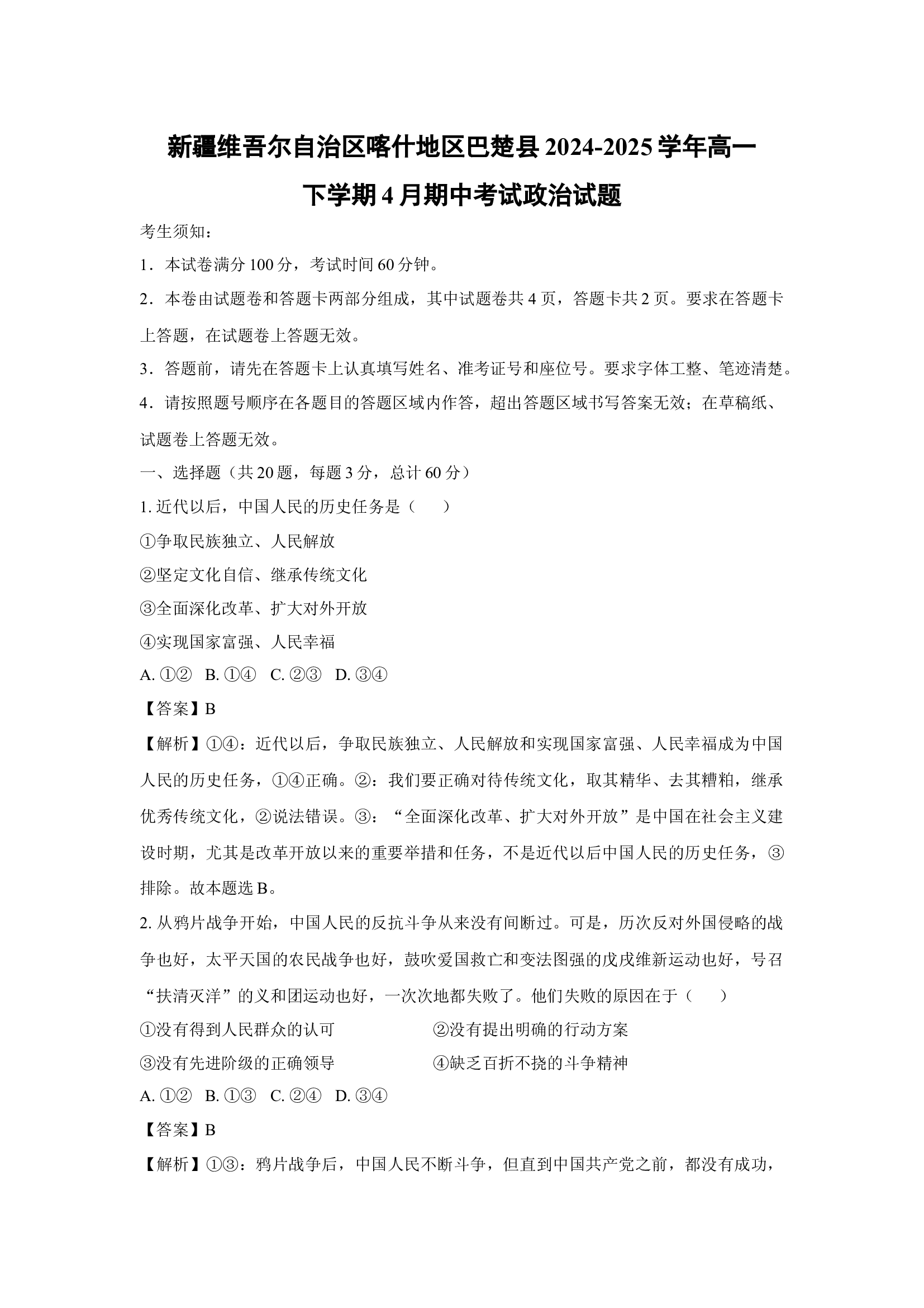 （政治试卷）新疆维吾尔自治区喀什地区巴楚县2024-2025学年高一下学期4月期中考试试题(含参考解析) 第1页