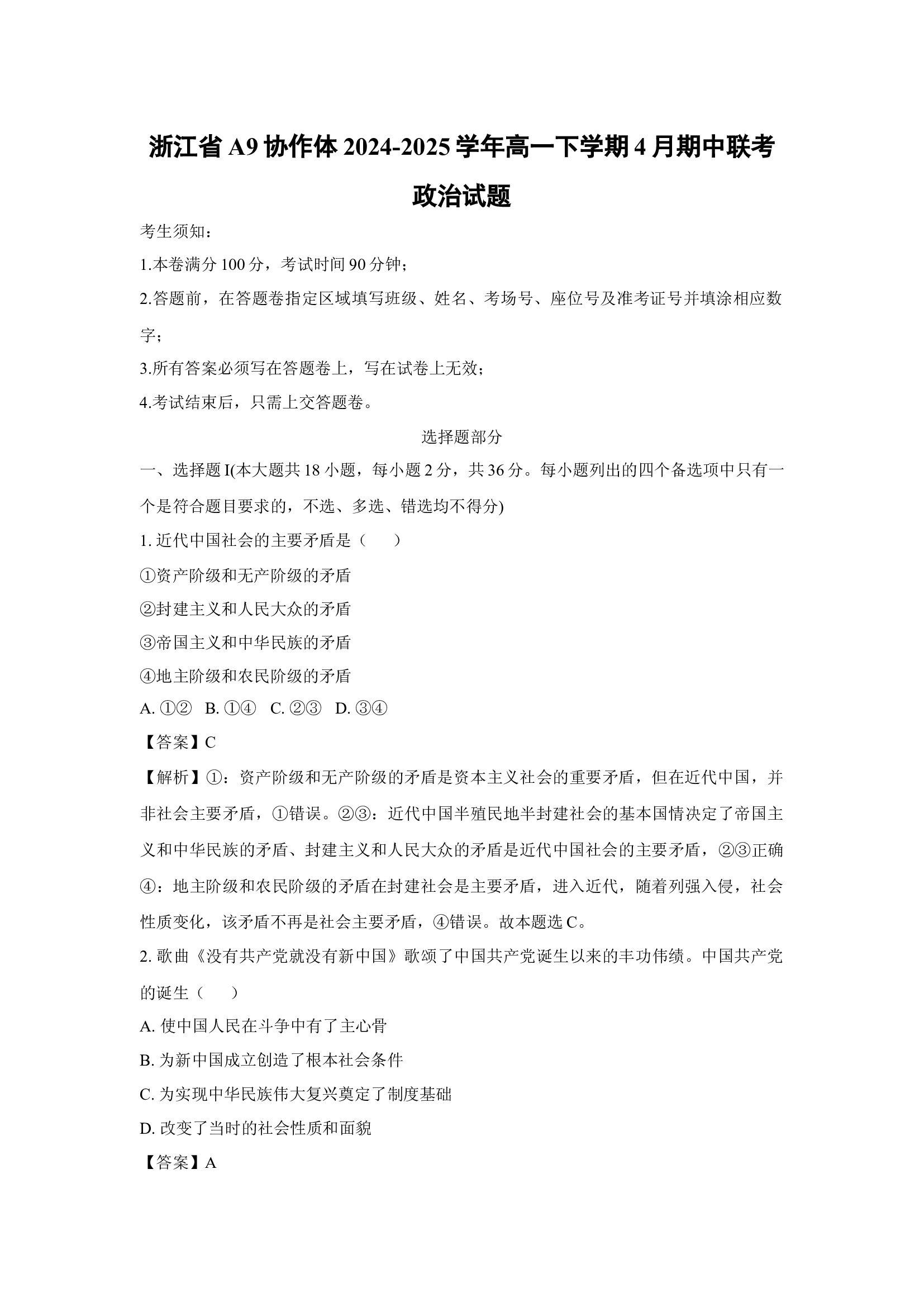（政治试卷）浙江A9协作体2024-2025学年高一下学期4月期中联考试题(含参考解析) 第1页