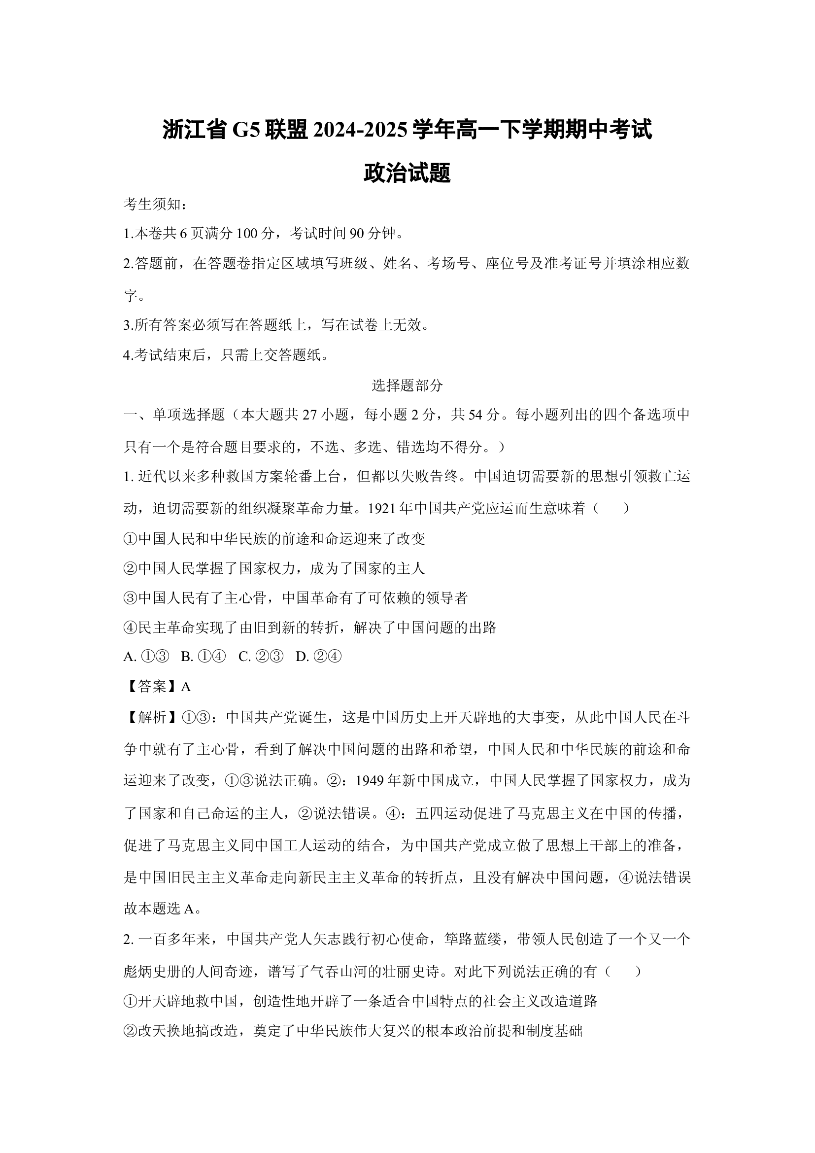 （政治试卷）浙江G5联盟2024-2025学年高一下学期期中考试试题(含参考解析) 第1页
