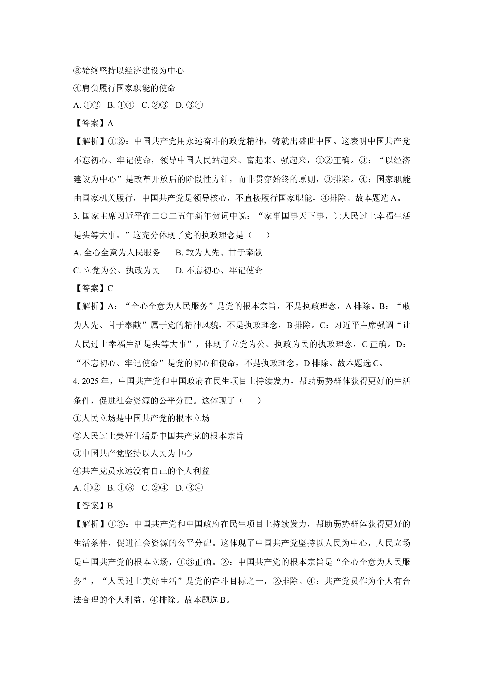 （政治试卷）浙江嘉兴市八校2024-2025学年高一下学期4月期中联考试题(含参考解析) 第2页