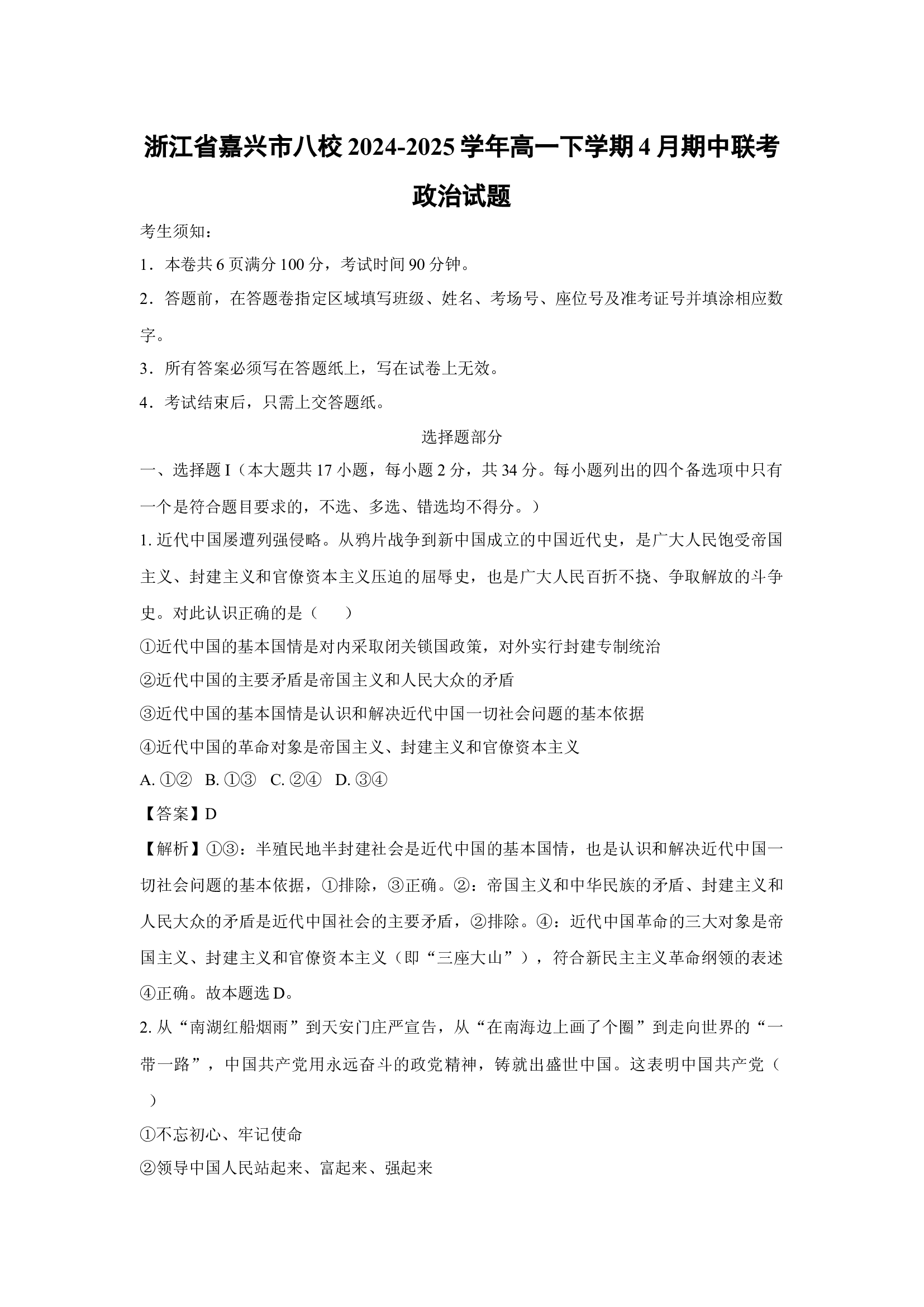 （政治试卷）浙江嘉兴市八校2024-2025学年高一下学期4月期中联考试题(含参考解析) 第1页