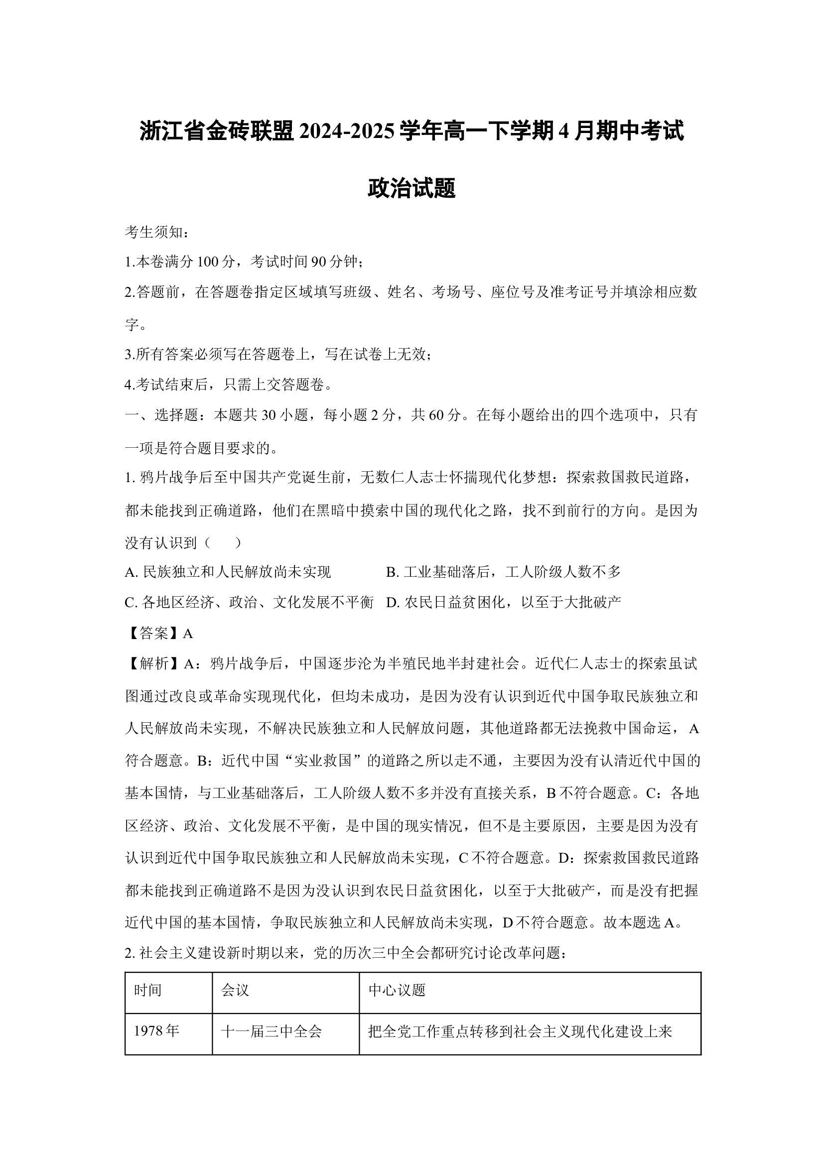 （政治试卷）浙江金砖联盟2024-2025学年高一下学期4月期中考试试题(含参考解析) 第1页