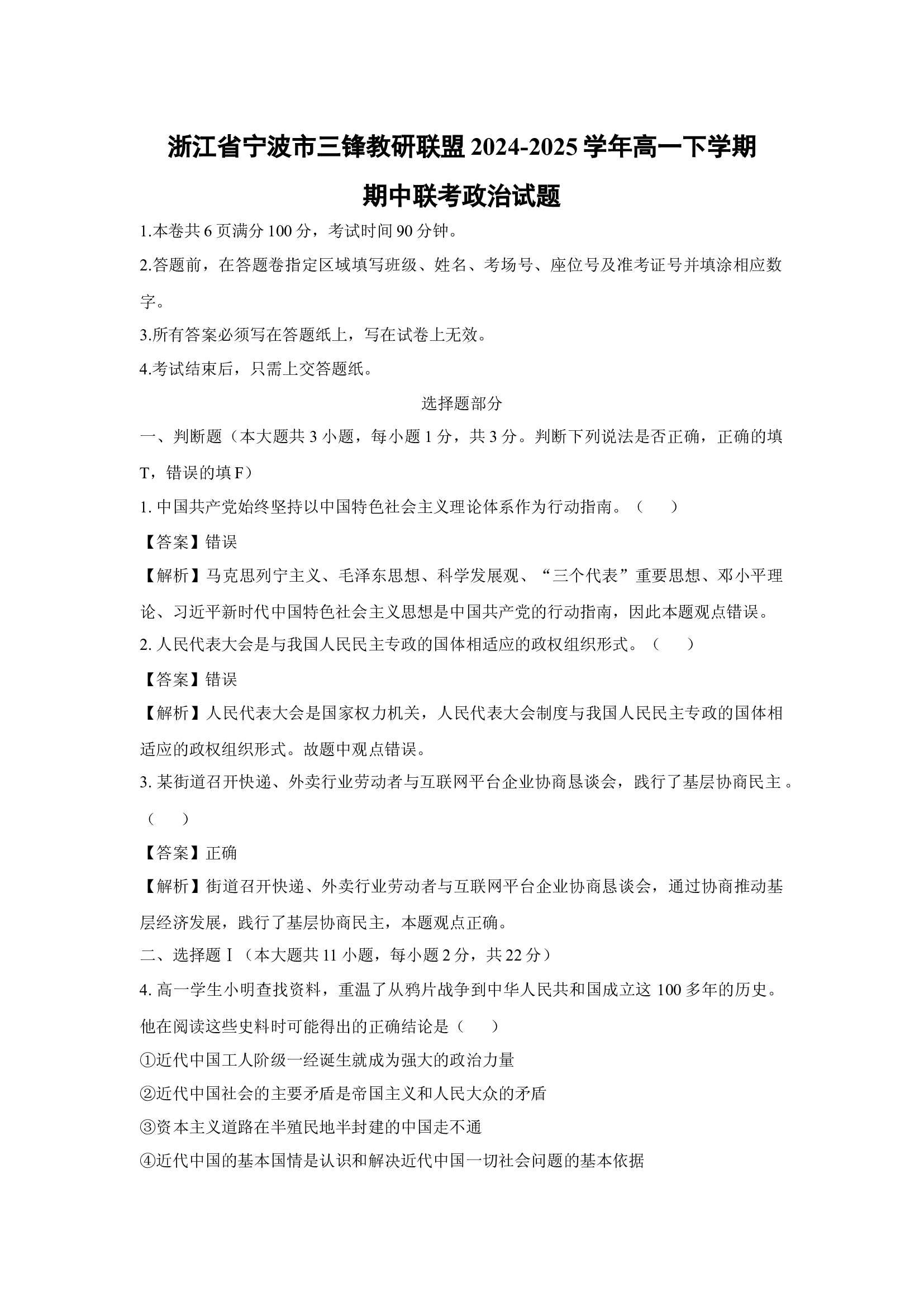 （政治试卷）浙江宁波市三锋教研联盟2024-2025学年高一下学期期中联考试题(含参考解析) 第1页