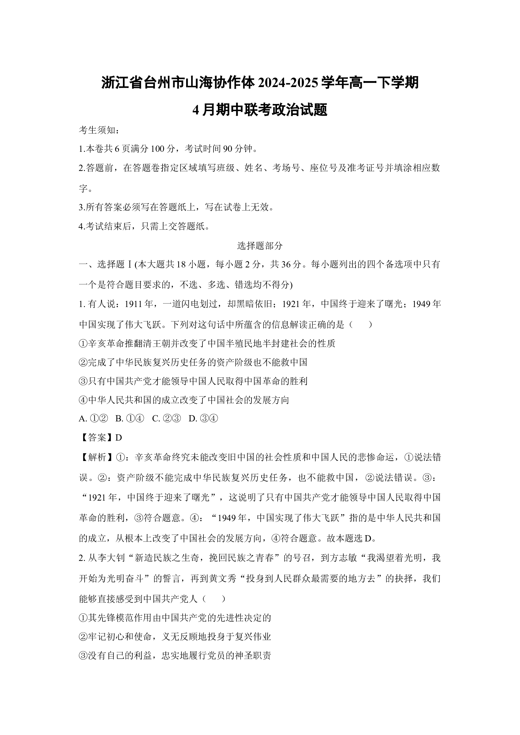 （政治试卷）浙江台州市山海协作体2024-2025学年高一下学期4月期中联考试题(含参考解析) 第1页