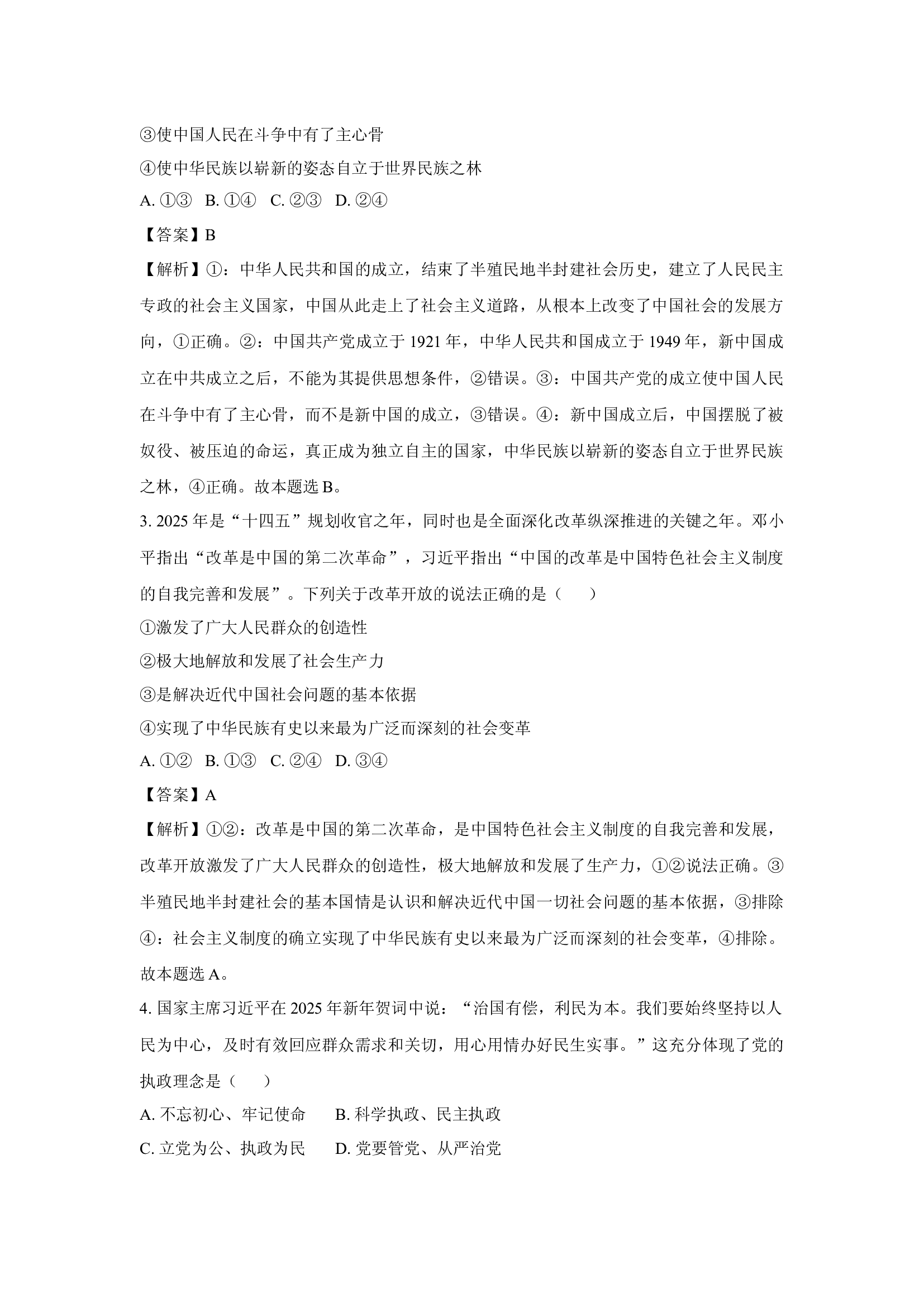 （政治试卷）浙江台州市十校联盟2024-2025学年高一下学期4月期中考试试题(含参考解析) 第2页