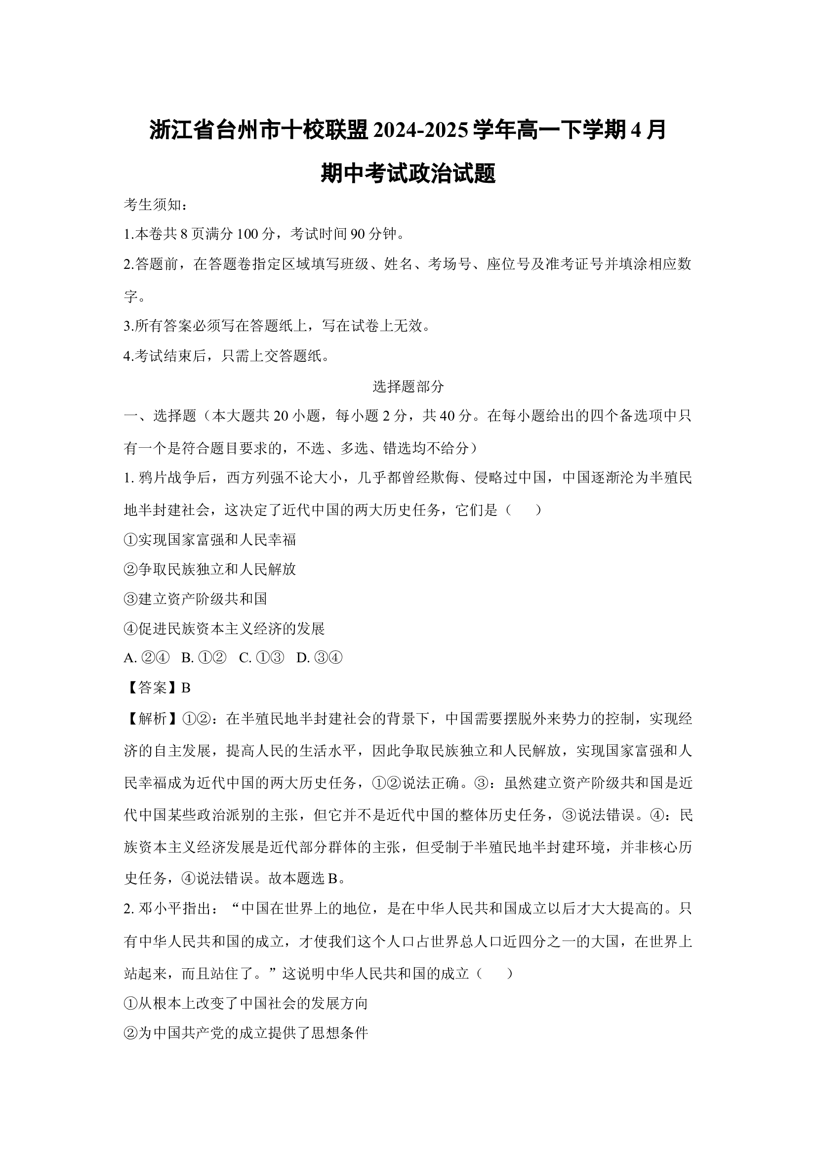 （政治试卷）浙江台州市十校联盟2024-2025学年高一下学期4月期中考试试题(含参考解析) 第1页