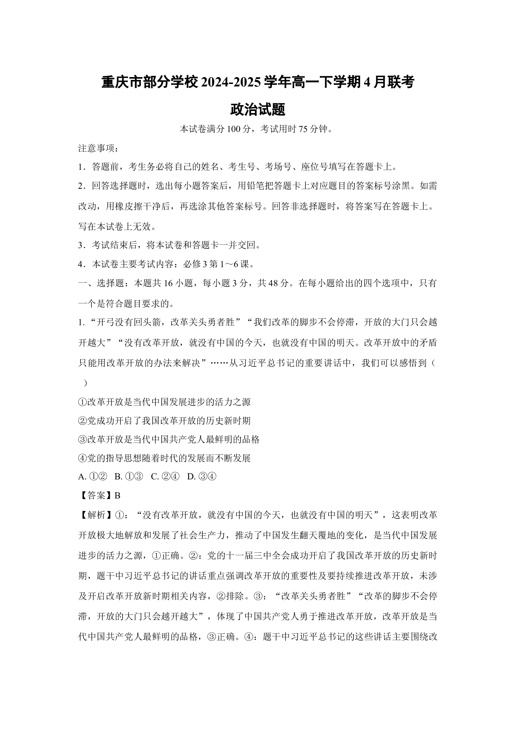 （政治试卷）重庆部分学校2024-2025学年高一下学期4月联考试题(含参考解析) 第1页