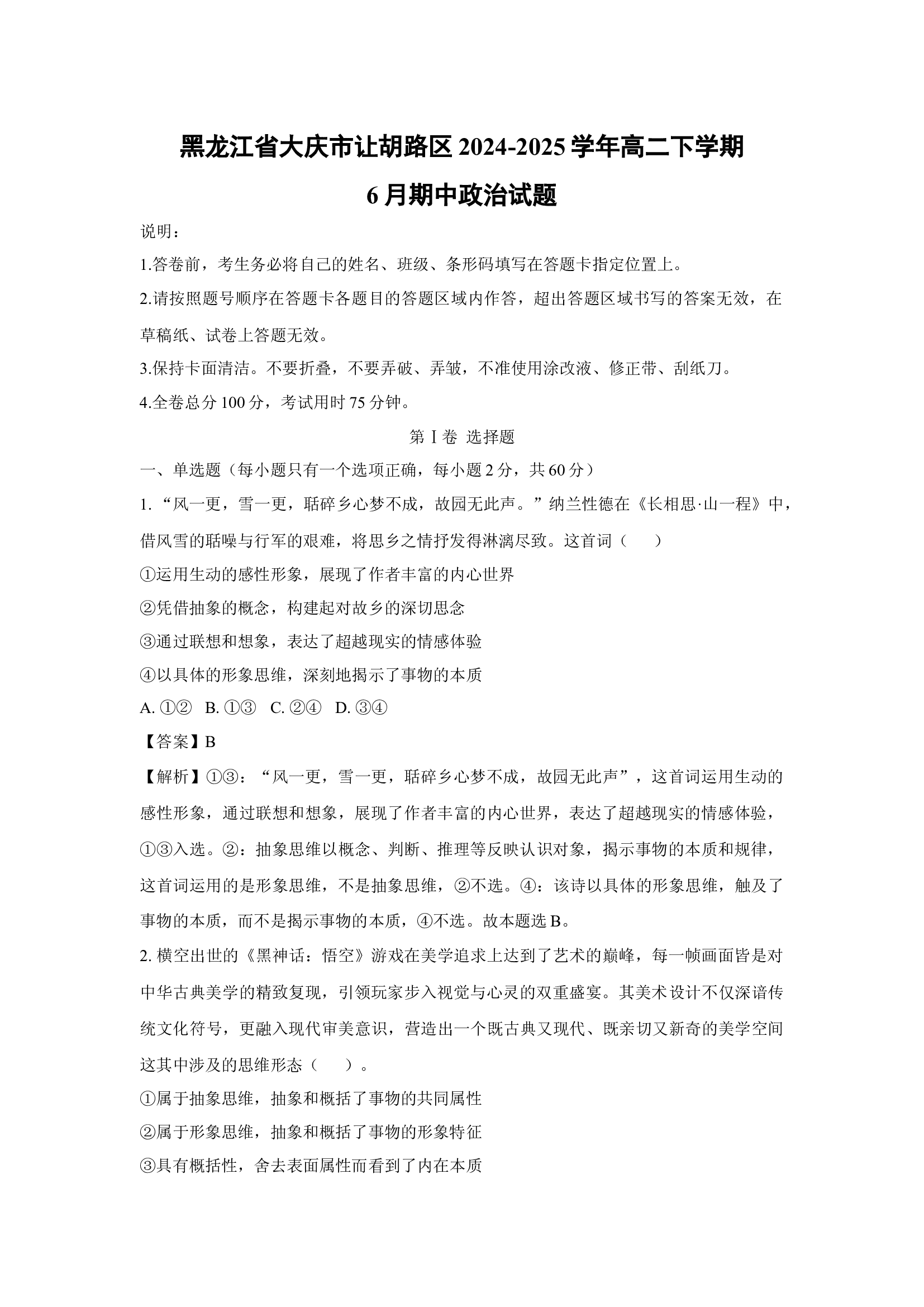 （政治试卷）黑龙江大庆市让胡路区2024-2025学年高二下学期6月期中试题(含参考解析) 第1页