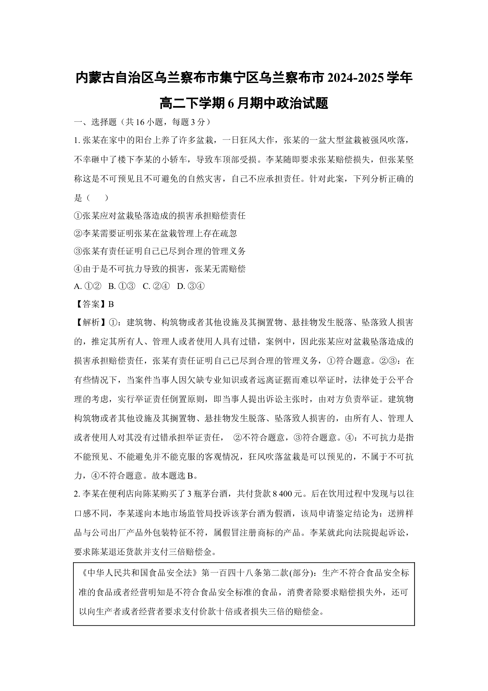 （政治试卷）内蒙古自治区乌兰察布市集宁区乌兰察布市2024-2025学年高二下学期6月期中试题(含参考解析) 第1页