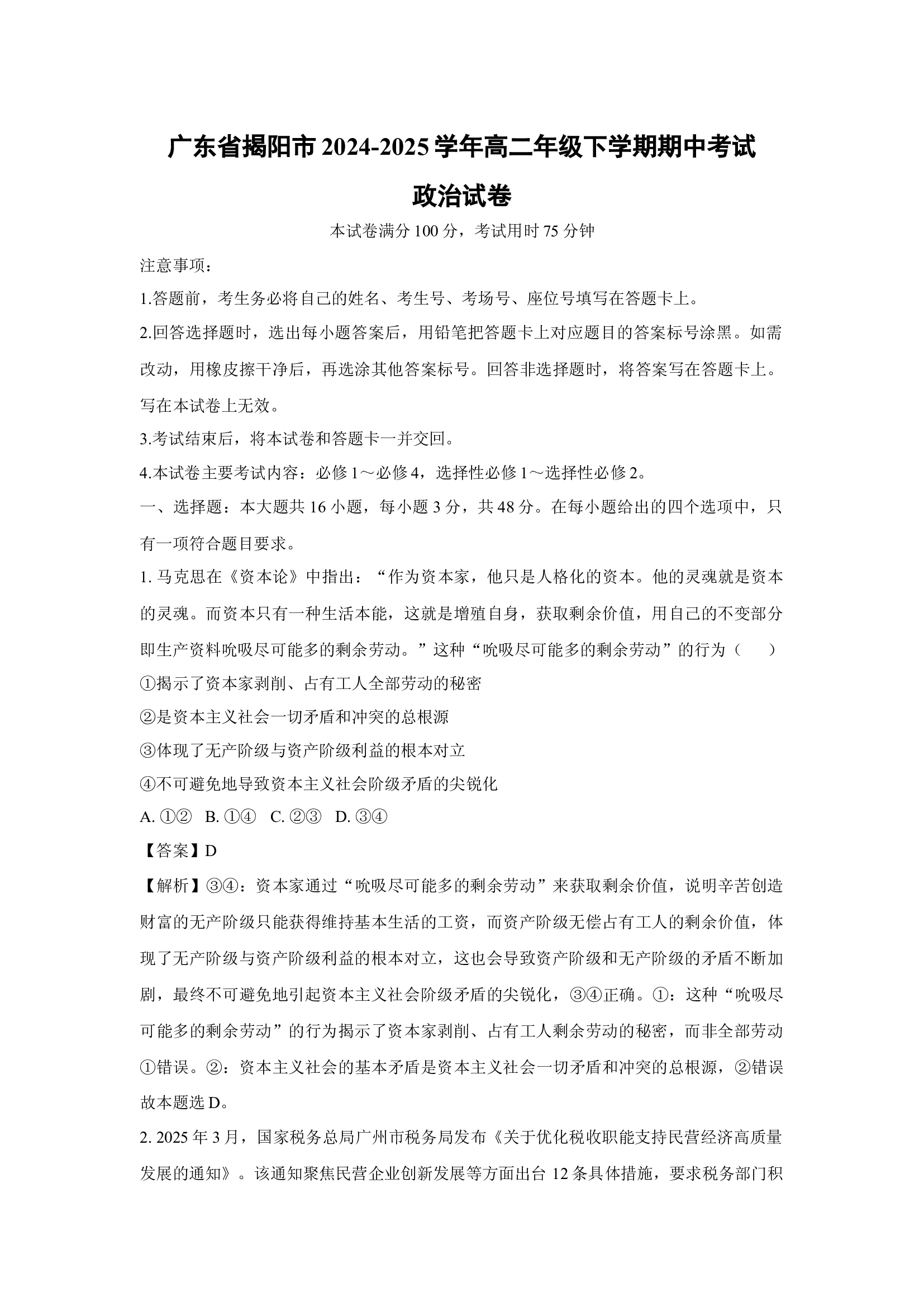 （政治试卷）广东揭阳市2024-2025学年高二年级下学期期中考试试卷(含参考解析) 第1页