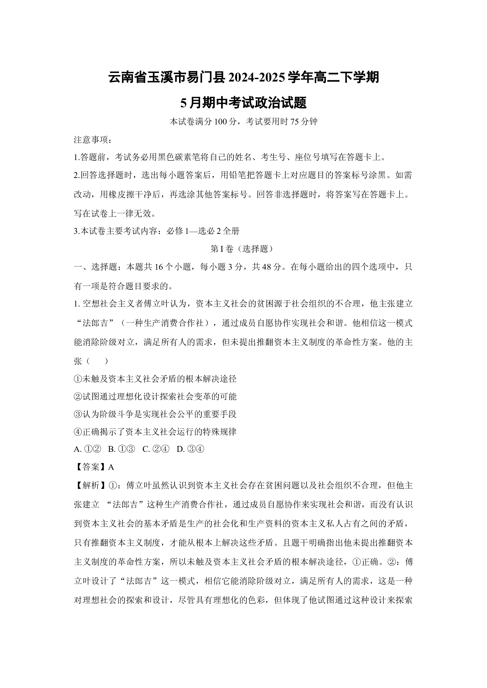 （政治试卷）云南玉溪市易门县2024-2025学年高二下学期5月期中考试试题(含参考解析) 第1页