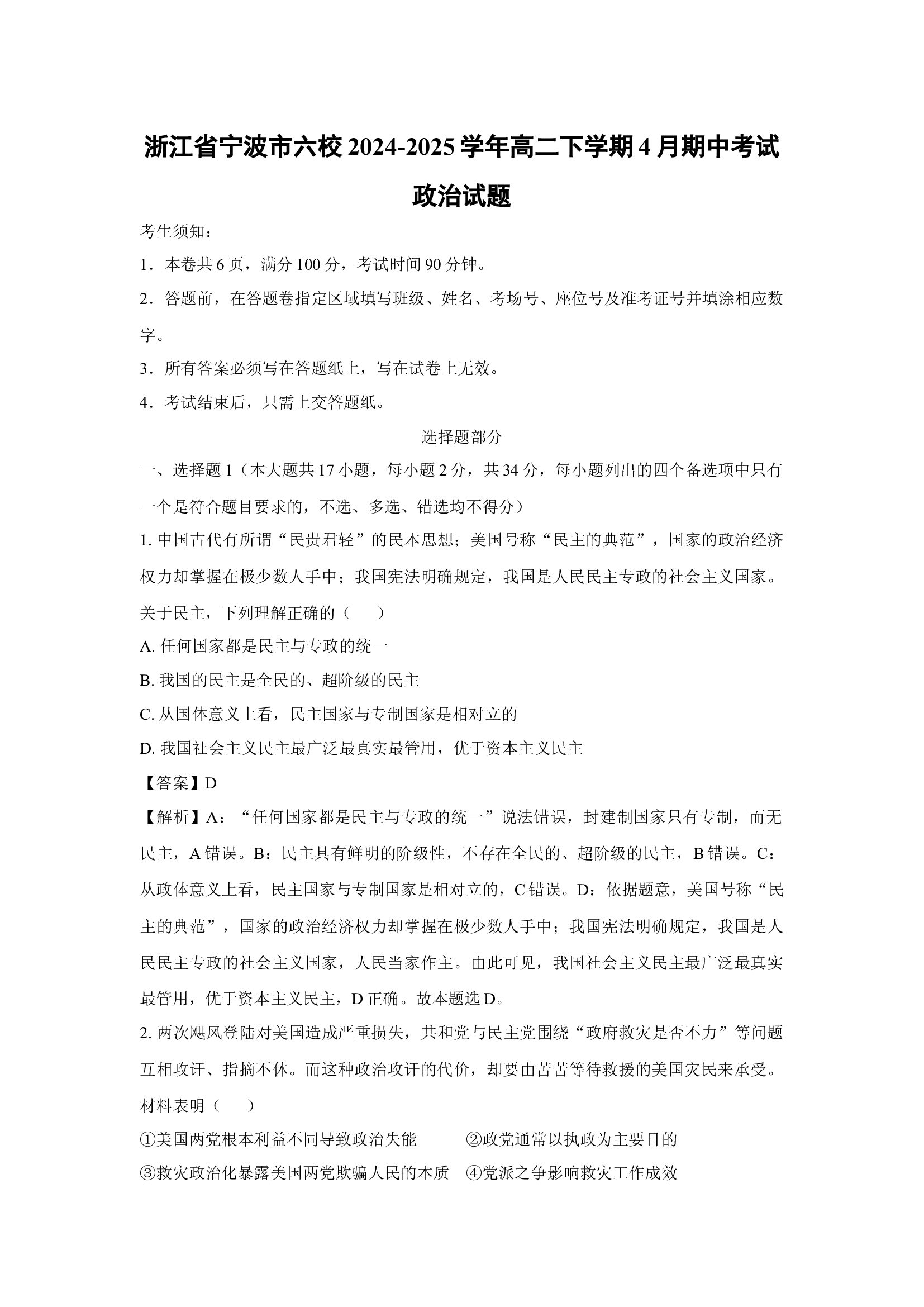 （政治试卷）浙江宁波市六校2024-2025学年高二下学期4月期中考试试题(含参考解析) 第1页