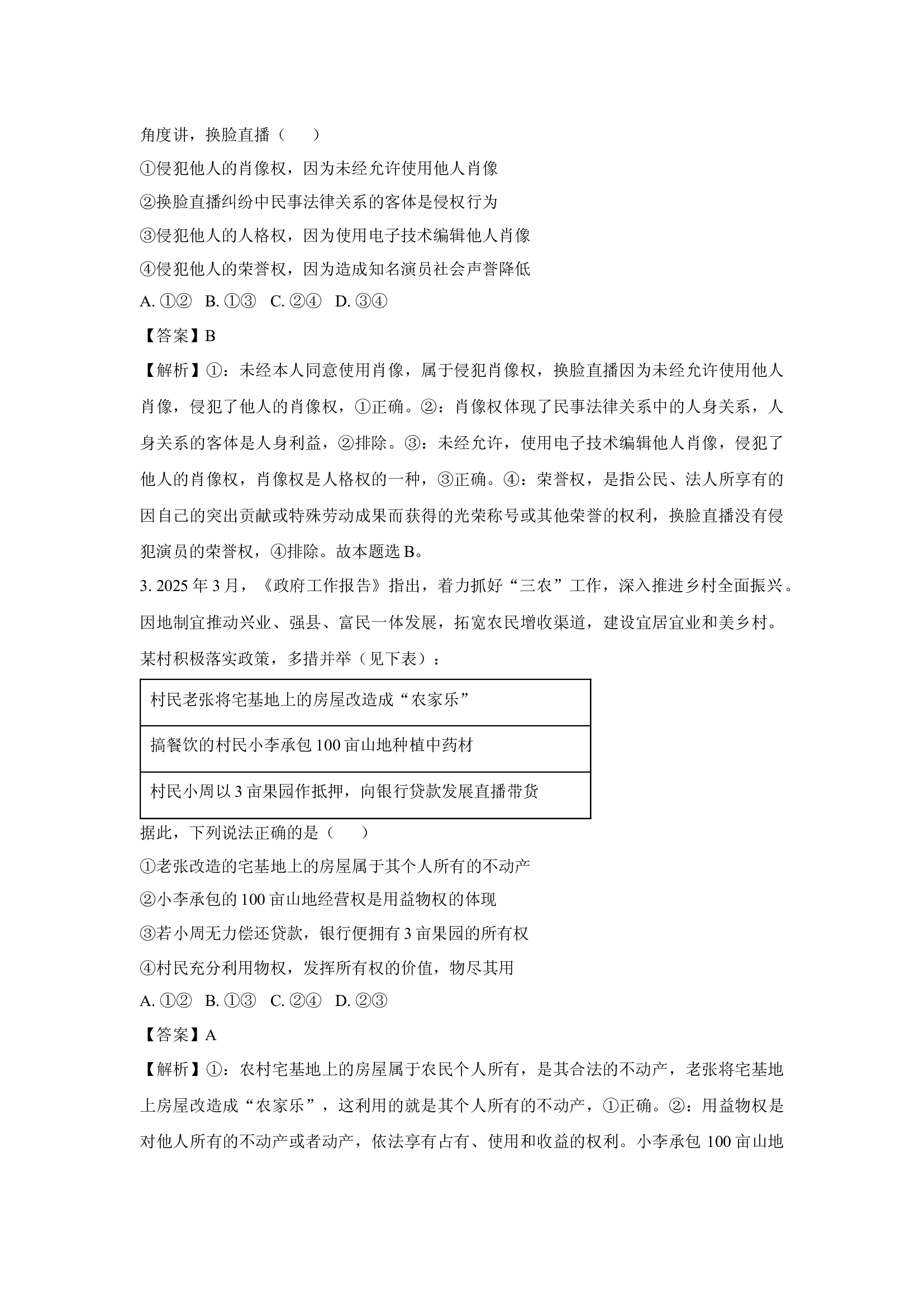 （政治试卷）甘肃酒泉市四校2024-2025学年高二下学期4月期中联考试题(含参考解析) 第2页