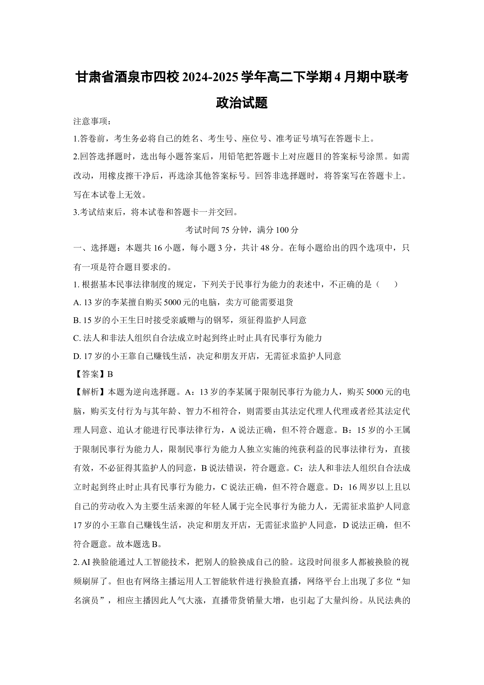 （政治试卷）甘肃酒泉市四校2024-2025学年高二下学期4月期中联考试题(含参考解析) 第1页
