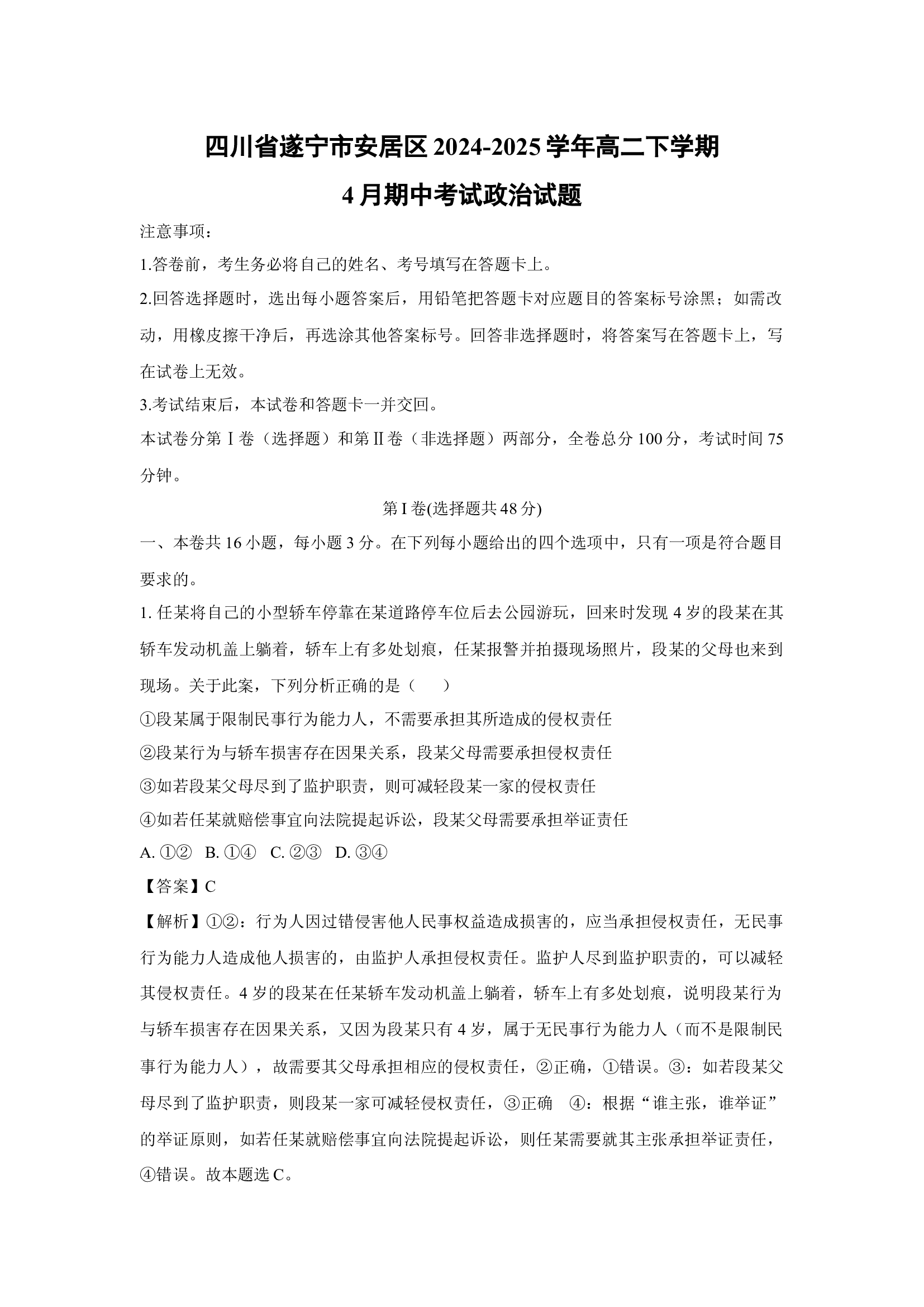 （政治试卷）四川遂宁市安居区2024-2025学年高二下学期4月期中考试试题(含参考解析) 第1页