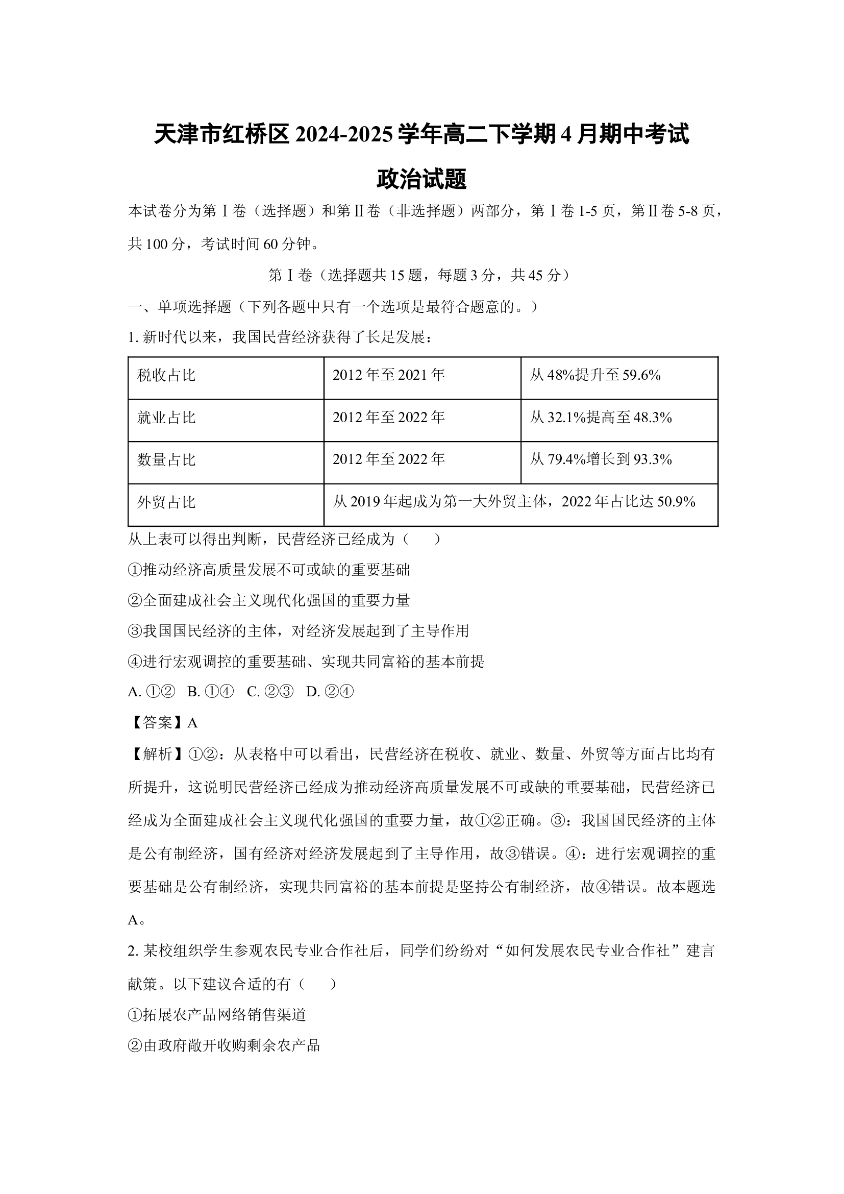（政治试卷）天津红桥区2024-2025学年高二下学期4月期中考试试题(含参考解析) 第1页