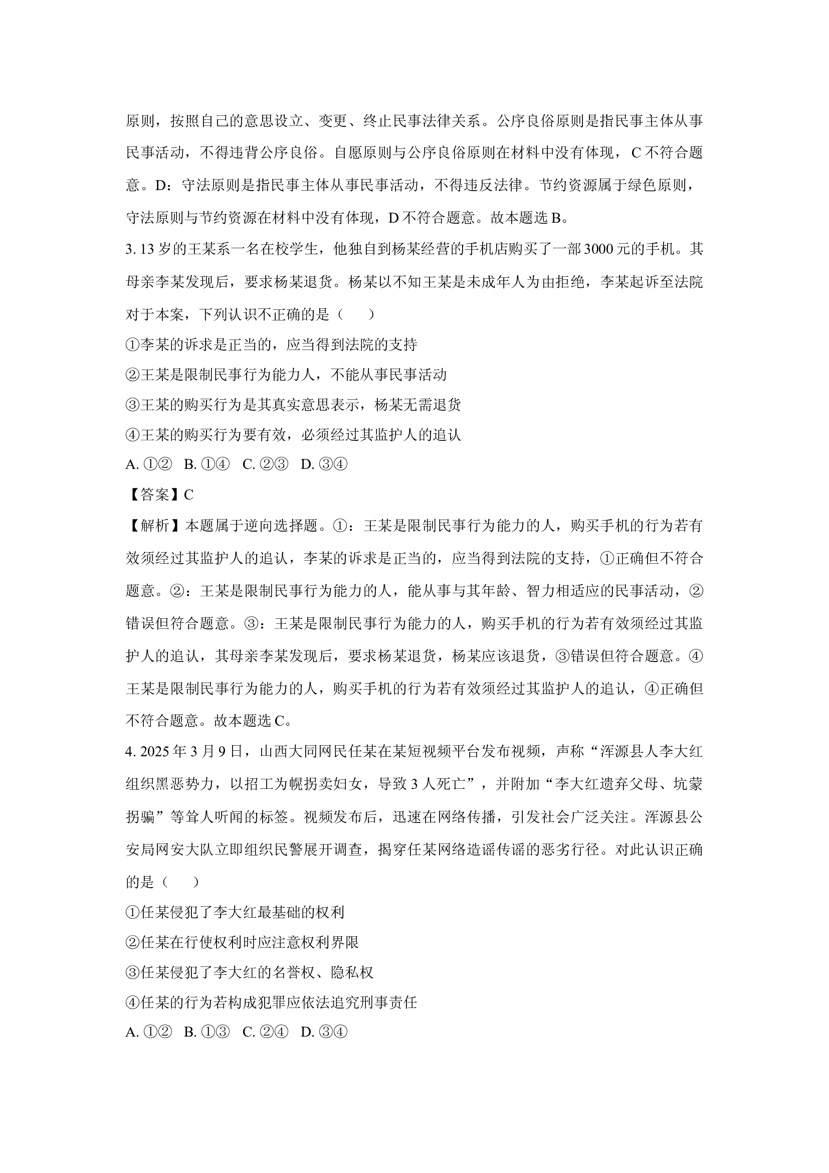 （政治试卷）安徽宿州市省、市示范高中2024-2025学年高二下学期期中教学质量检测试题(含参考解析) 第2页
