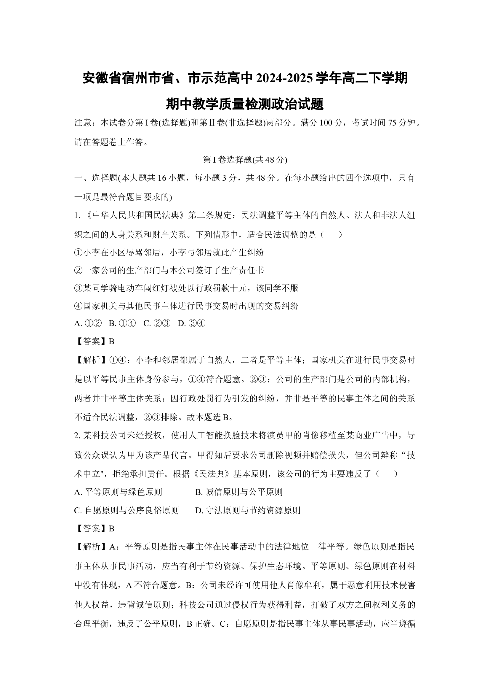 （政治试卷）安徽宿州市省、市示范高中2024-2025学年高二下学期期中教学质量检测试题(含参考解析) 第1页