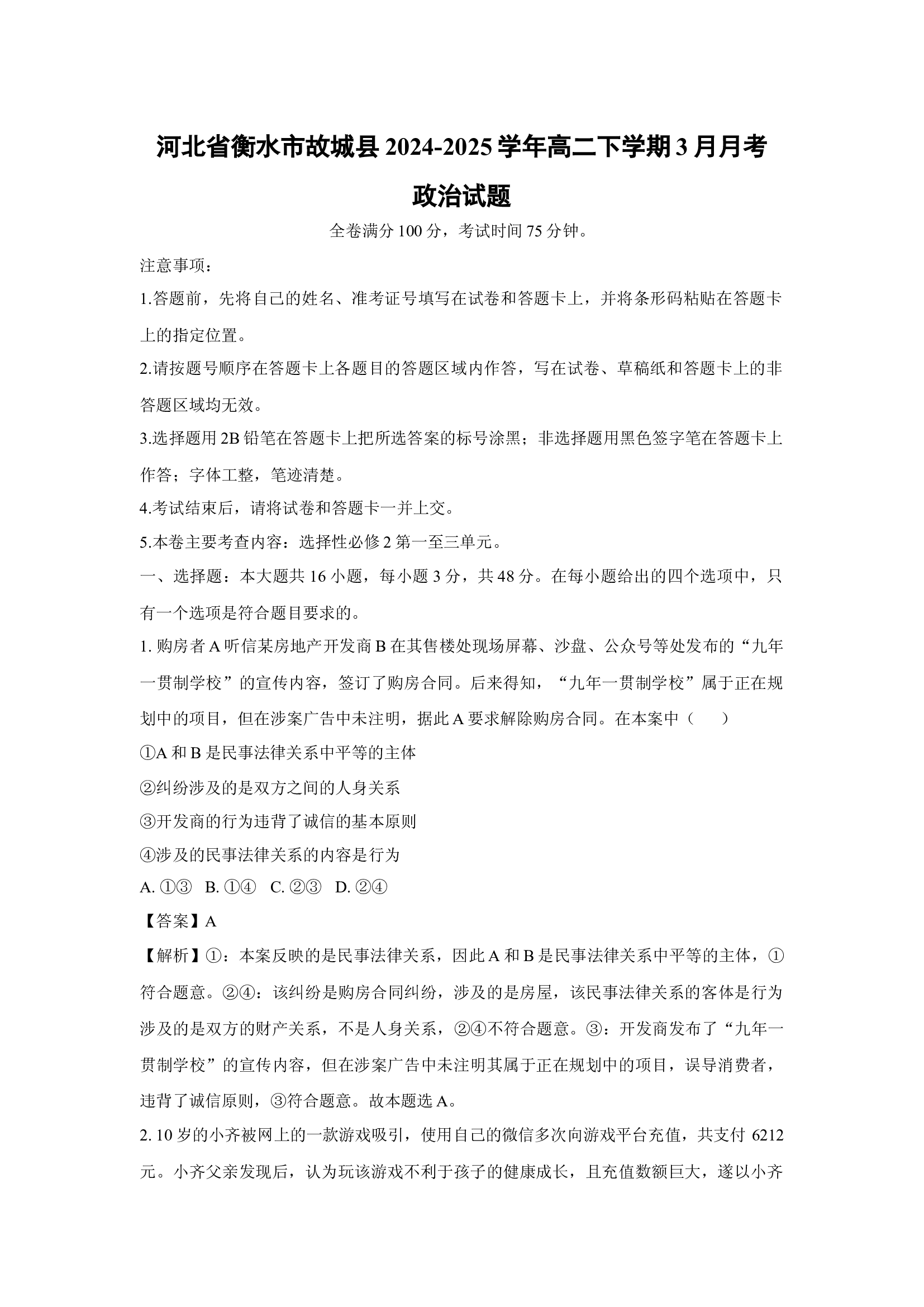 （政治试卷）河北衡水市故城县2024-2025学年高二下学期3月月考试题(含参考解析) 第1页