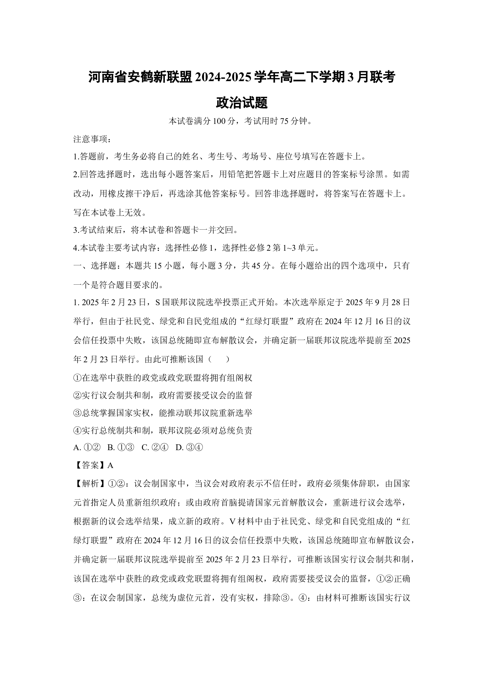 （政治试卷）河南安鹤新联盟2024-2025学年高二下学期3月联考试题(含参考解析) 第1页