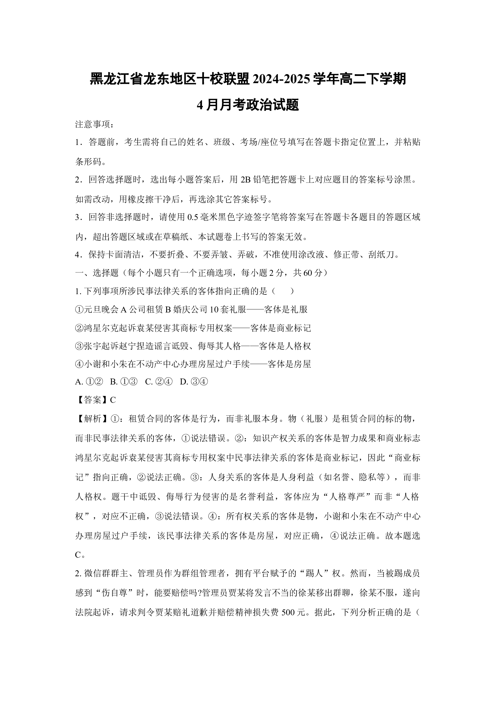 （政治试卷）黑龙江龙东地区十校联盟2024-2025学年高二下学期4月月考试题(含参考解析) 第1页