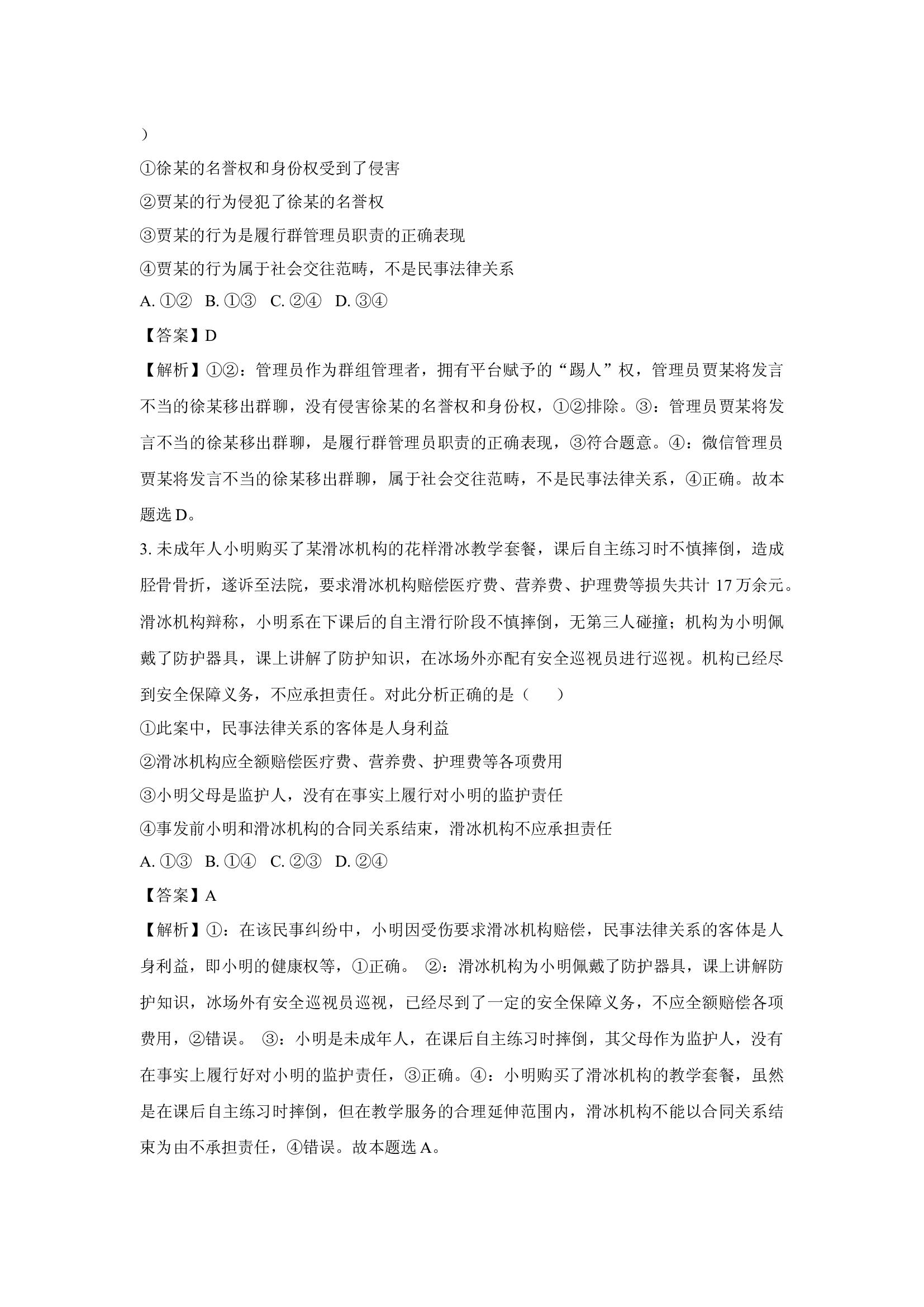 （政治试卷）黑龙江龙东地区十校联盟2024-2025学年高二下学期4月月考试题(含参考解析) 第2页