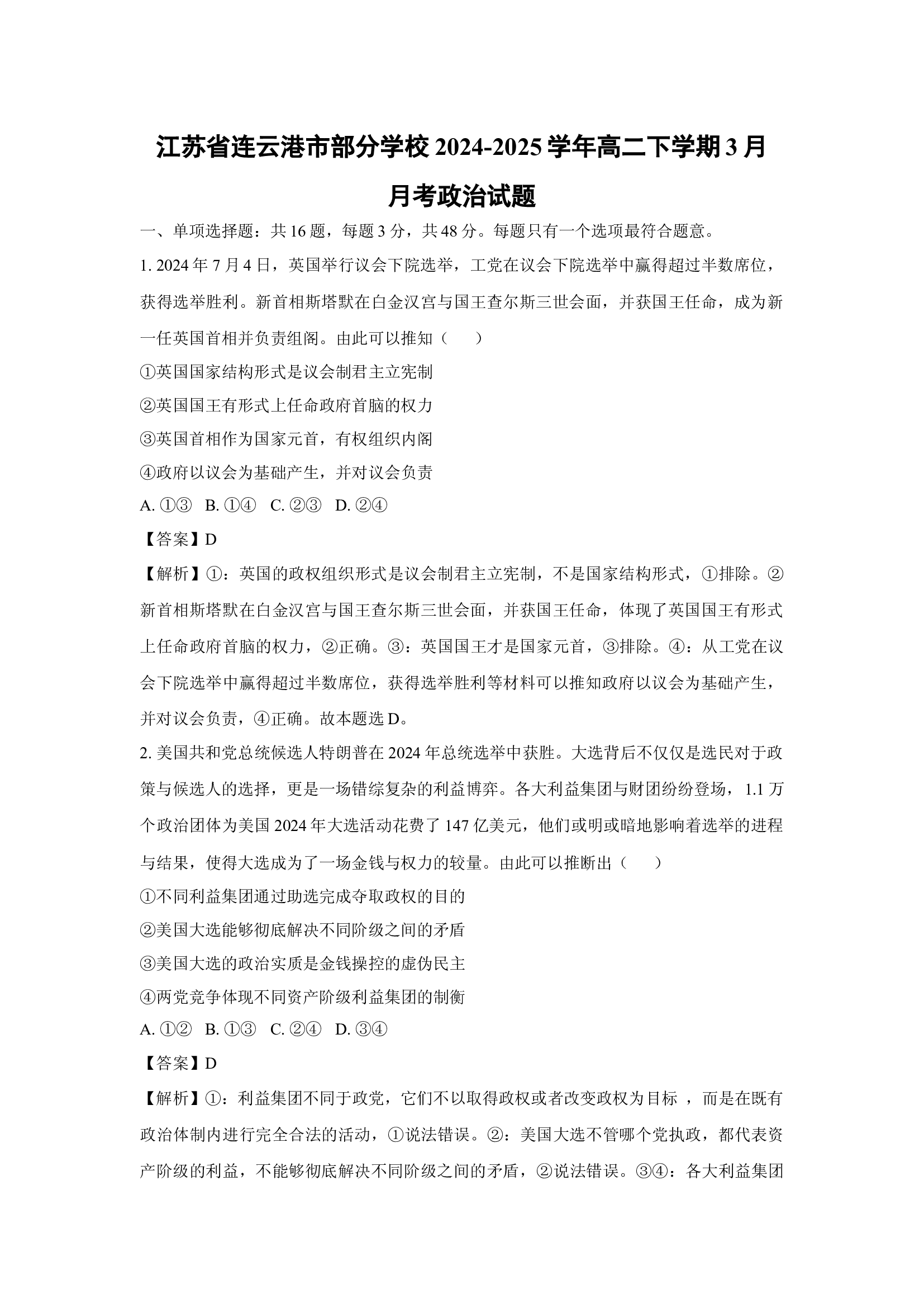 （政治试卷）江苏连云港市部分学校2024-2025学年高二下学期3月月考试题(含参考解析) 第1页