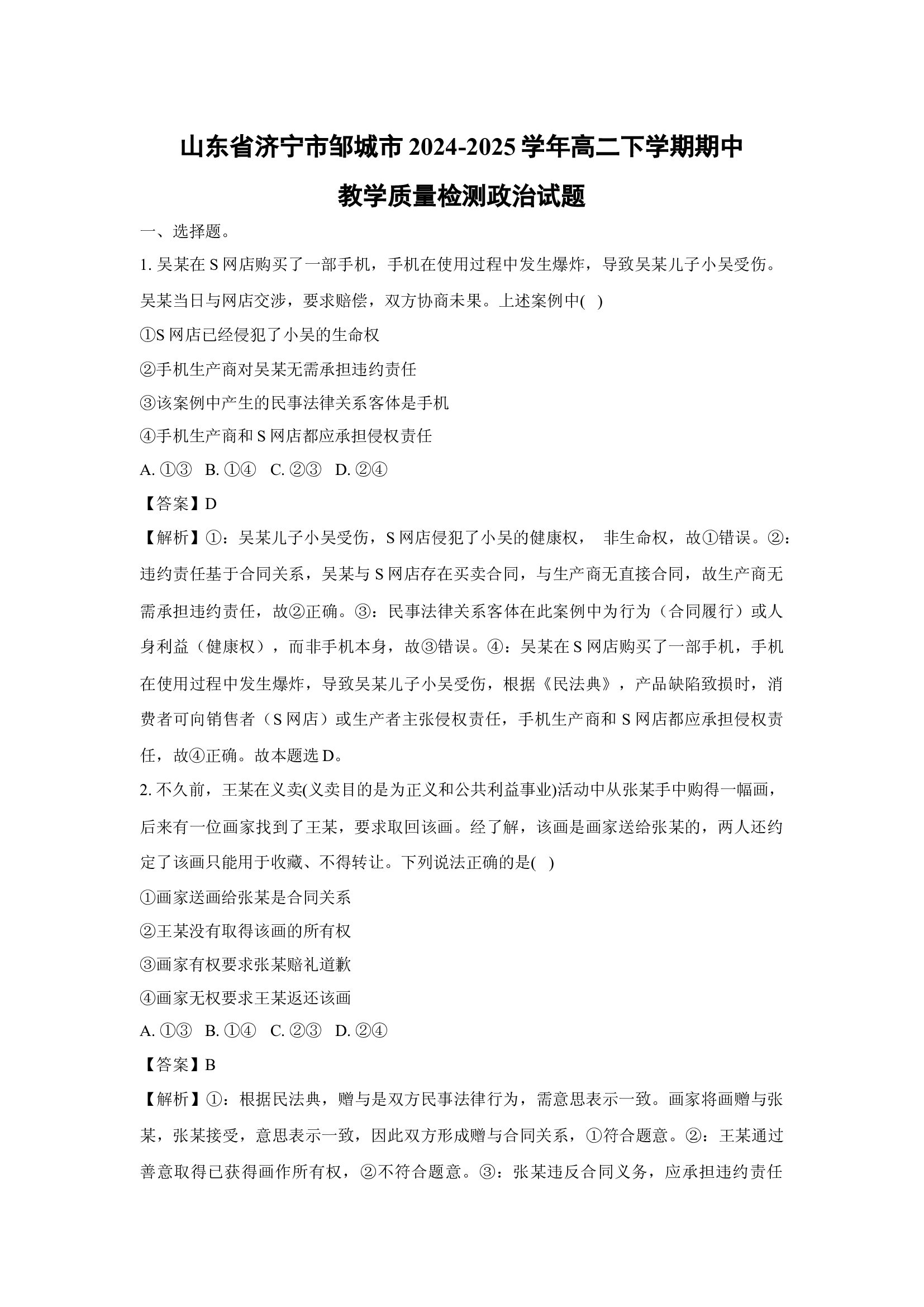 （政治试卷）山东济宁市邹城市2024-2025学年高二下学期期中教学质量检测试题(含参考解析) 第1页