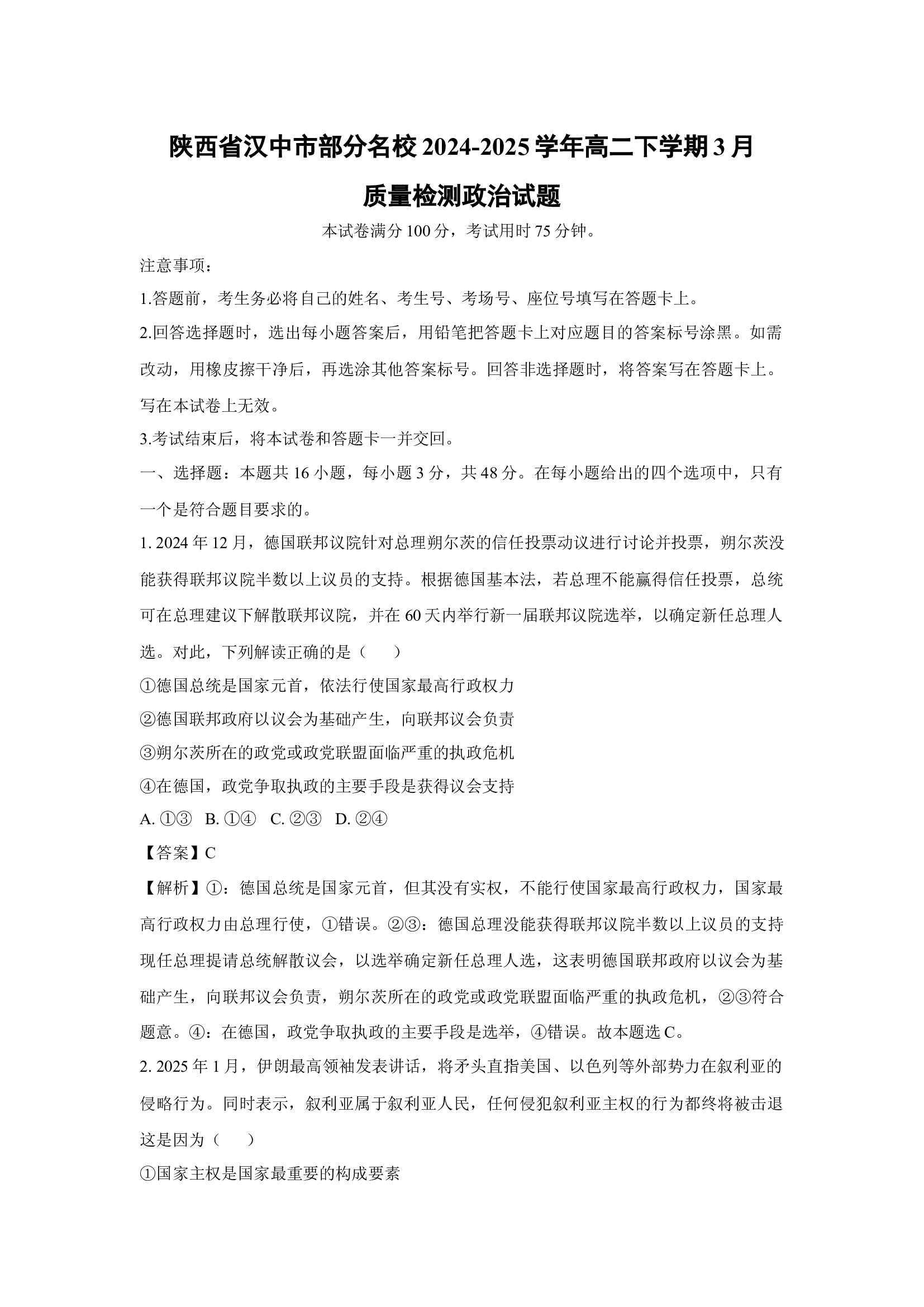 （政治试卷）陕西汉中市部分名校2024-2025学年高二下学期3月质量检测试题(含参考解析) 第1页
