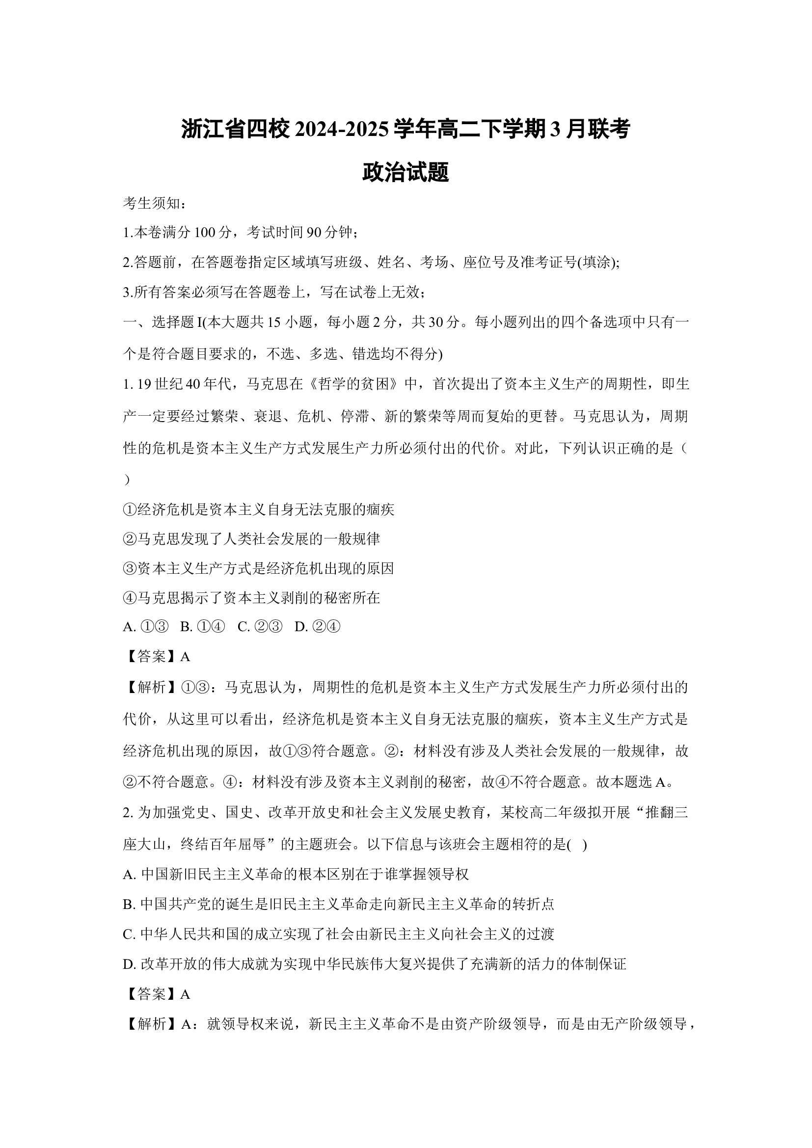 （政治试卷）浙江四校2024-2025学年高二下学期3月联考试题(含参考解析) 第1页