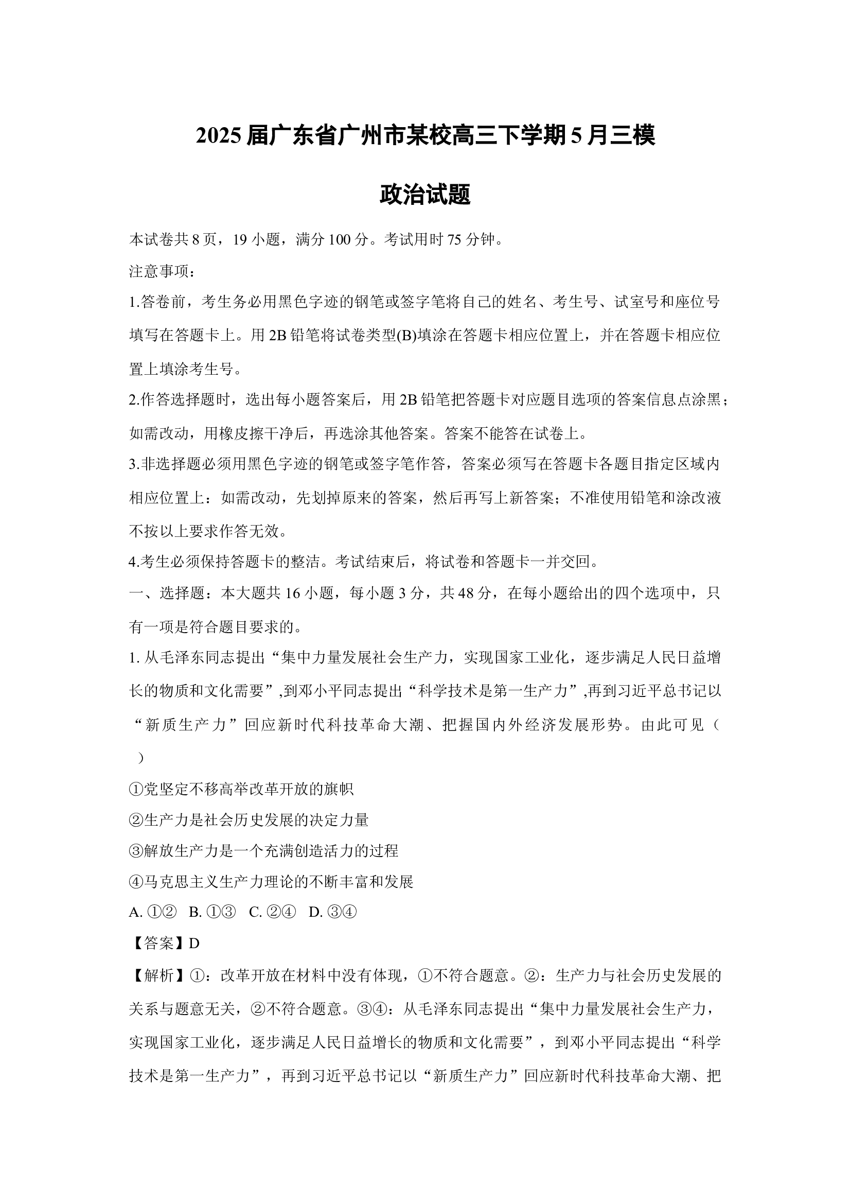 （政治试卷）2025届广东广州市某校高三下学期5月三模试题(含参考解析) 第1页