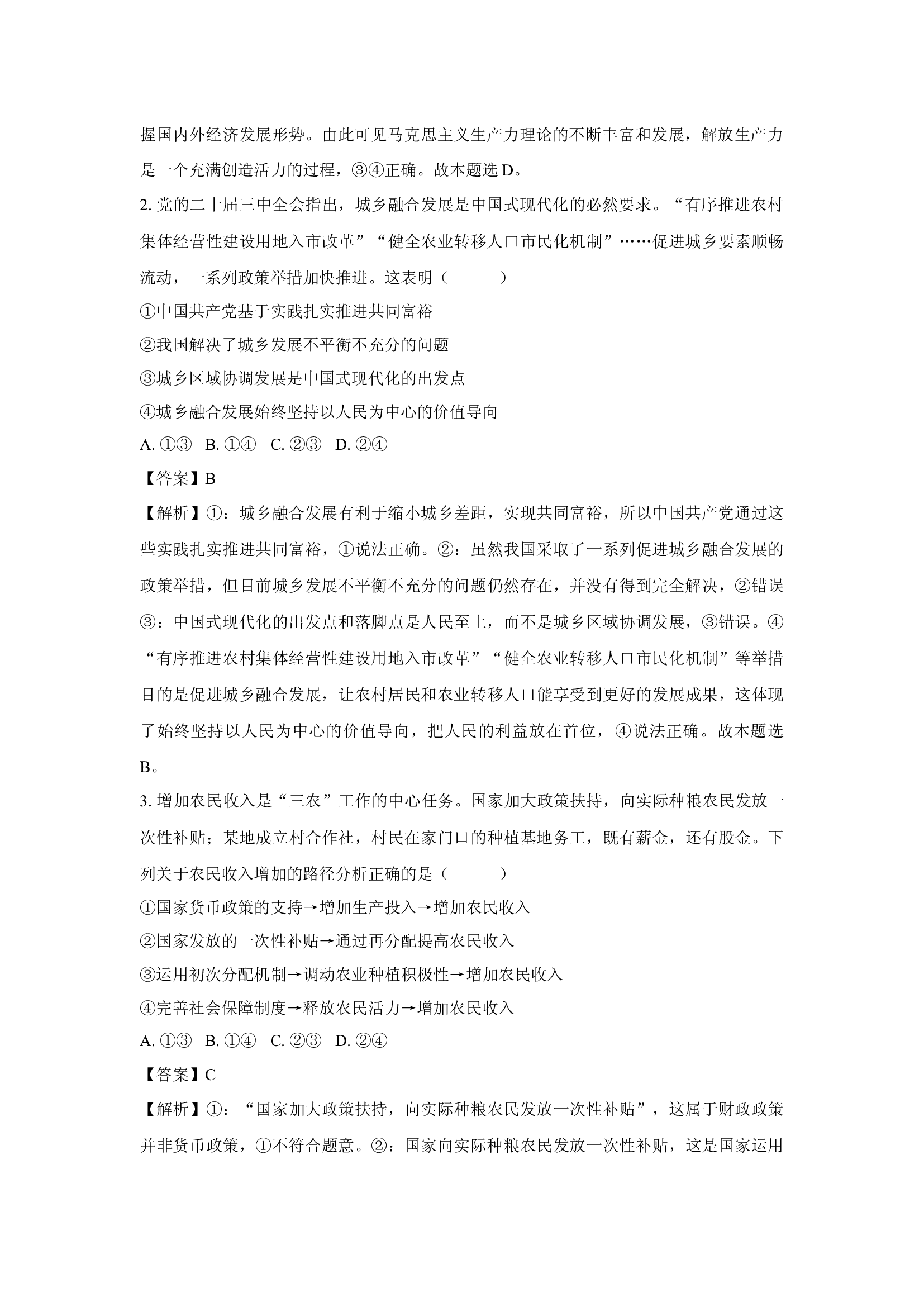 （政治试卷）2025届广东广州市某校高三下学期5月三模试题(含参考解析) 第2页