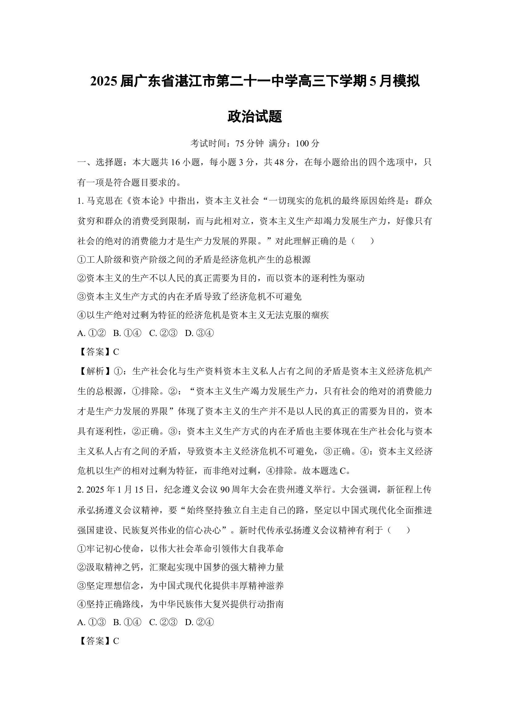 （政治试卷）2025届广东湛江市第二十一中学高三下学期5月模拟试题(含参考解析) 第1页