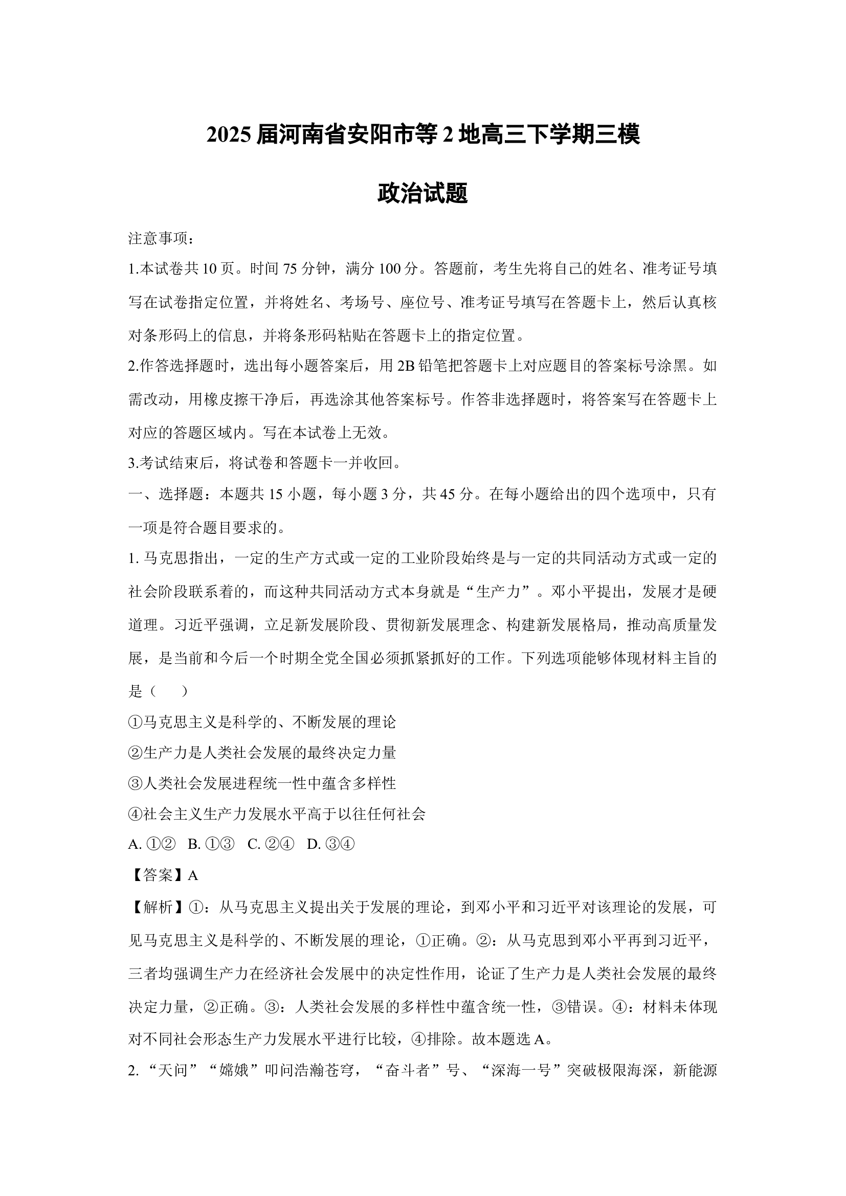 （政治试卷）2025届河南安阳市等2地高三下学期三模试题(含参考解析) 第1页