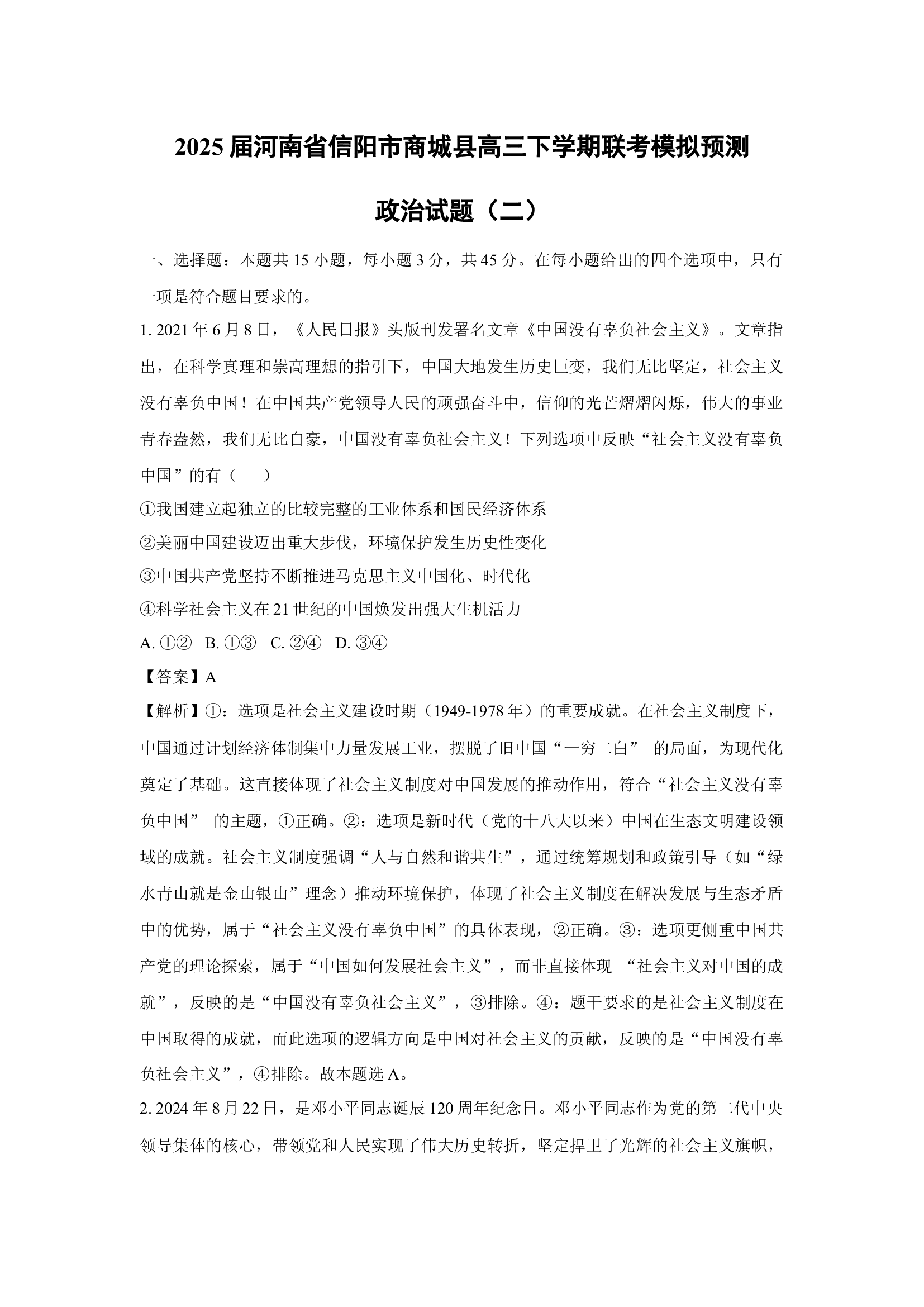 【政治】2025届河南省信阳市商城县高三下学期联考模拟预测试题（二）（解析版）.docx 第1页