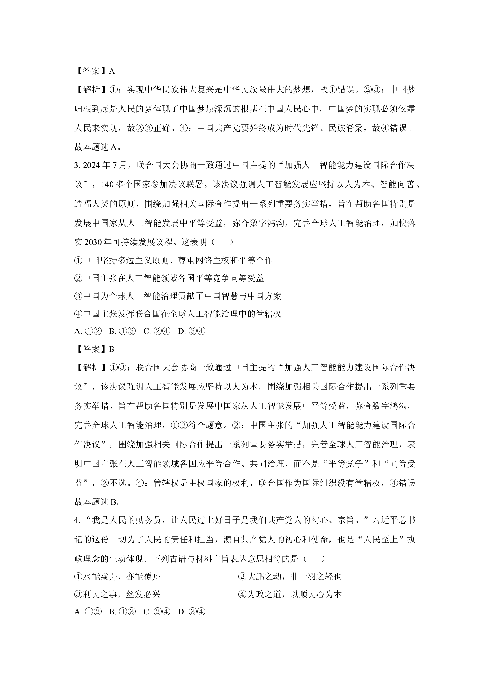 （政治试卷）2025届广东阳江市阳西县高三下学期模拟预测试题(含参考解析) 第2页