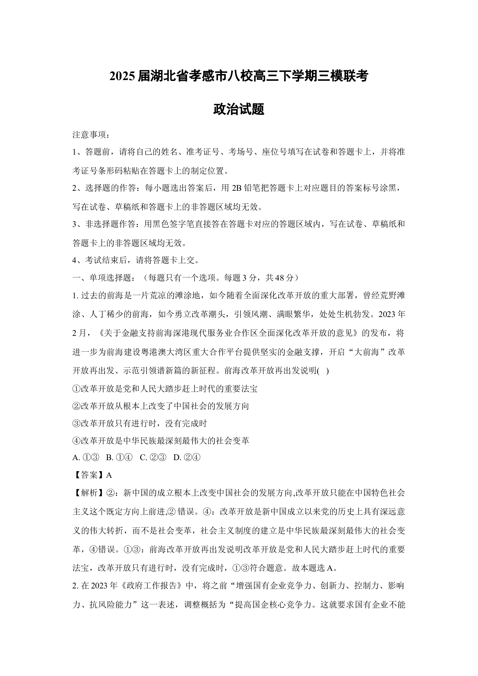 （政治试卷）2025届湖北孝感市八校高三下学期三模联考试题(含参考解析) 第1页