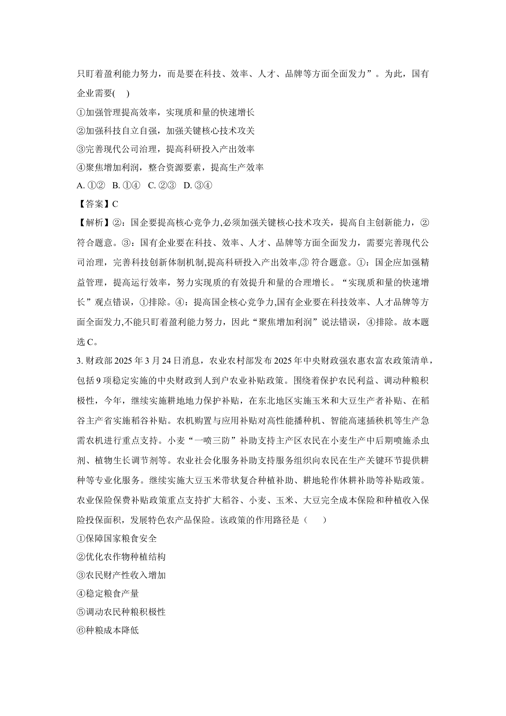 （政治试卷）2025届湖北孝感市八校高三下学期三模联考试题(含参考解析) 第2页