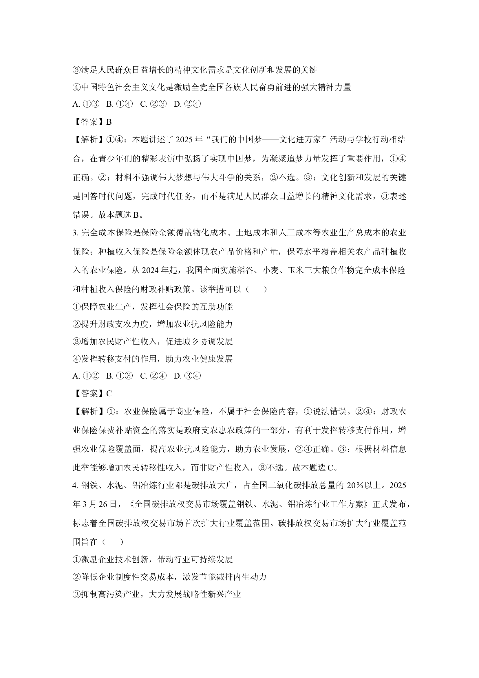 （政治试卷）云南部分学校2024-2025学年高三下学期月考试题(含参考解析) 第2页