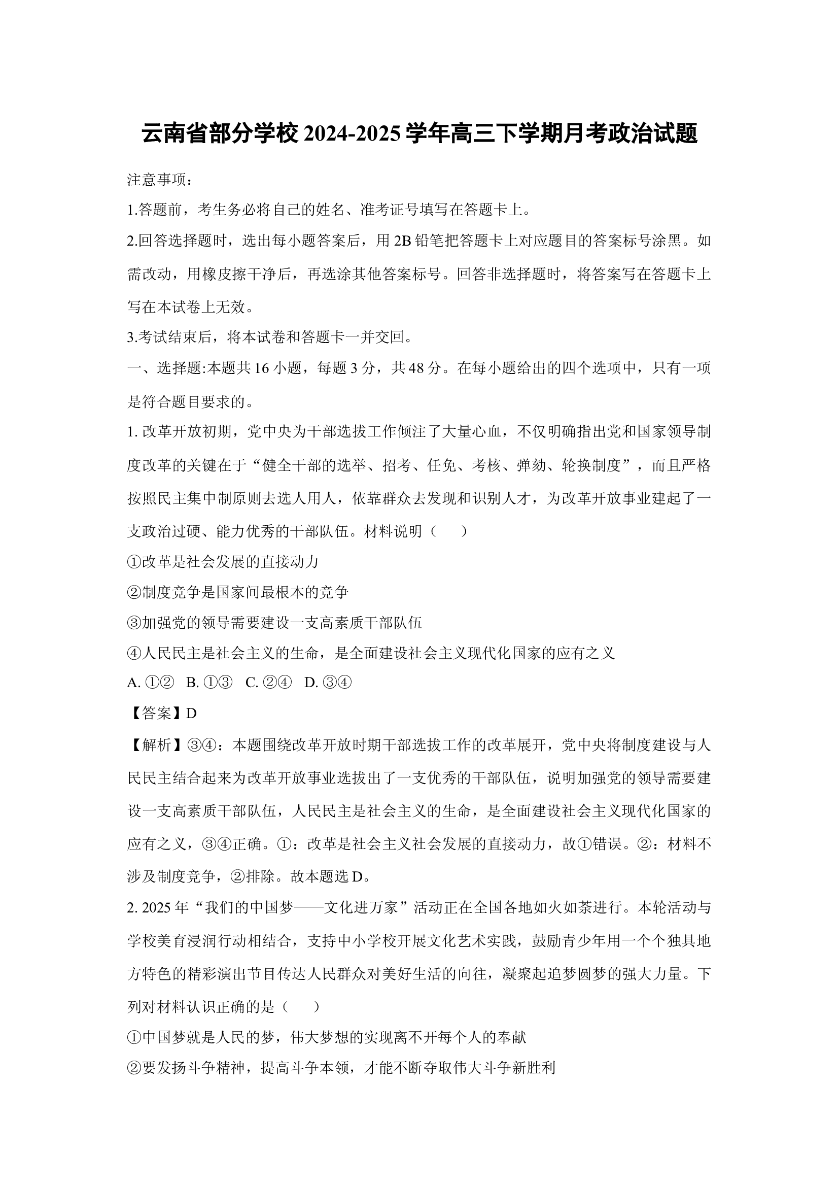 （政治试卷）云南部分学校2024-2025学年高三下学期月考试题(含参考解析) 第1页