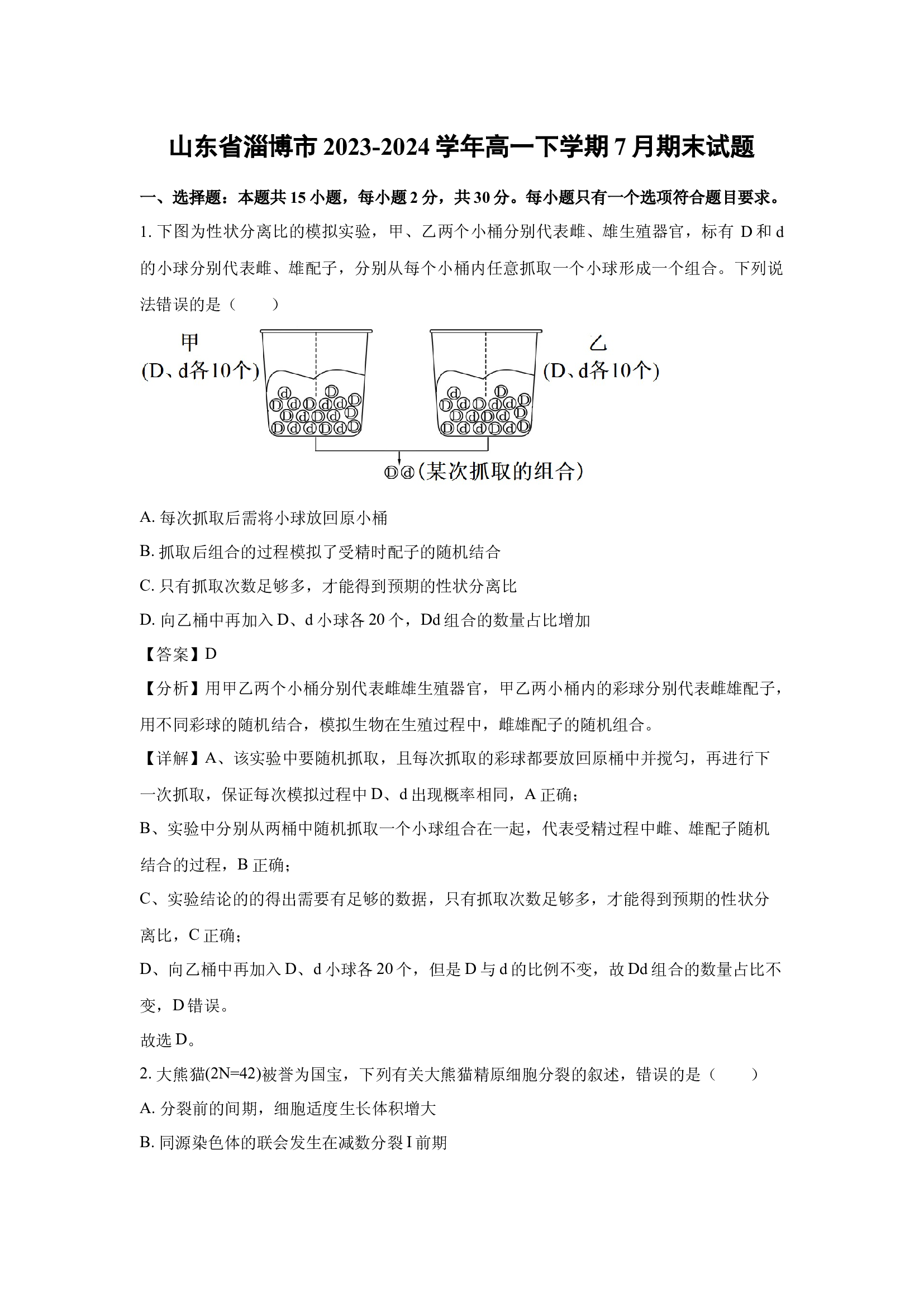 （生物试卷）山东淄博市2023-2024学年高一下学期7月期末试题(含参考解析) 第1页