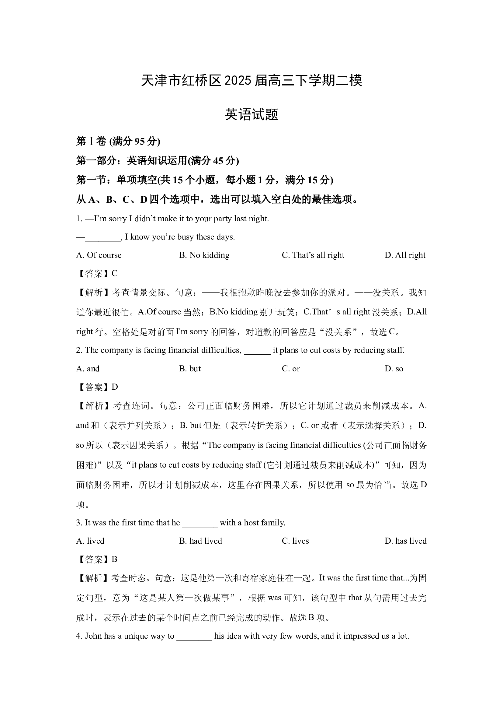 （英语试卷）天津红桥区2025届高三下学期二模试题（解析版).docx 第1页