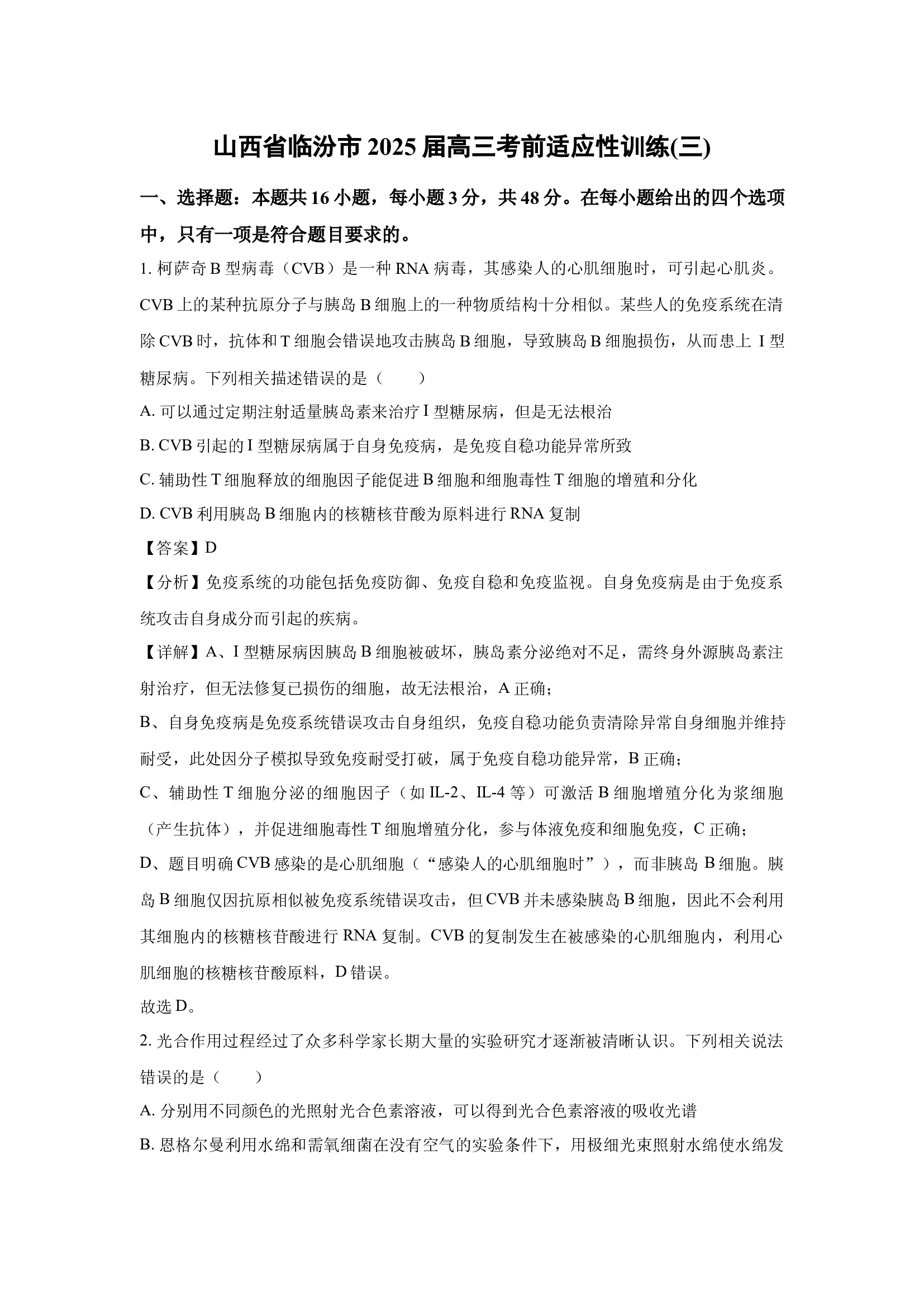 （生物试卷）山西临汾市2025届高三考前适应性训练(三)(含参考解析) 第1页