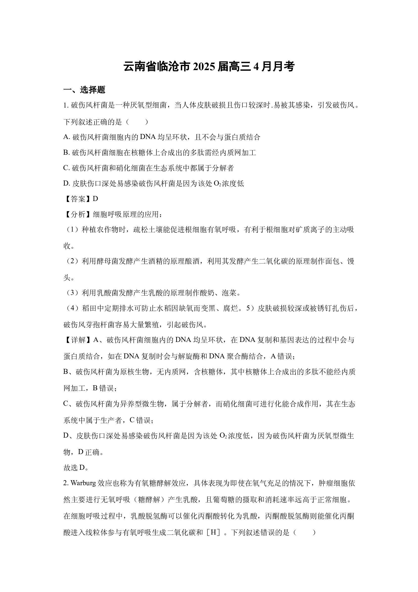 （生物试卷）云南临沧市2025届高三4月月考(含参考解析) 第1页