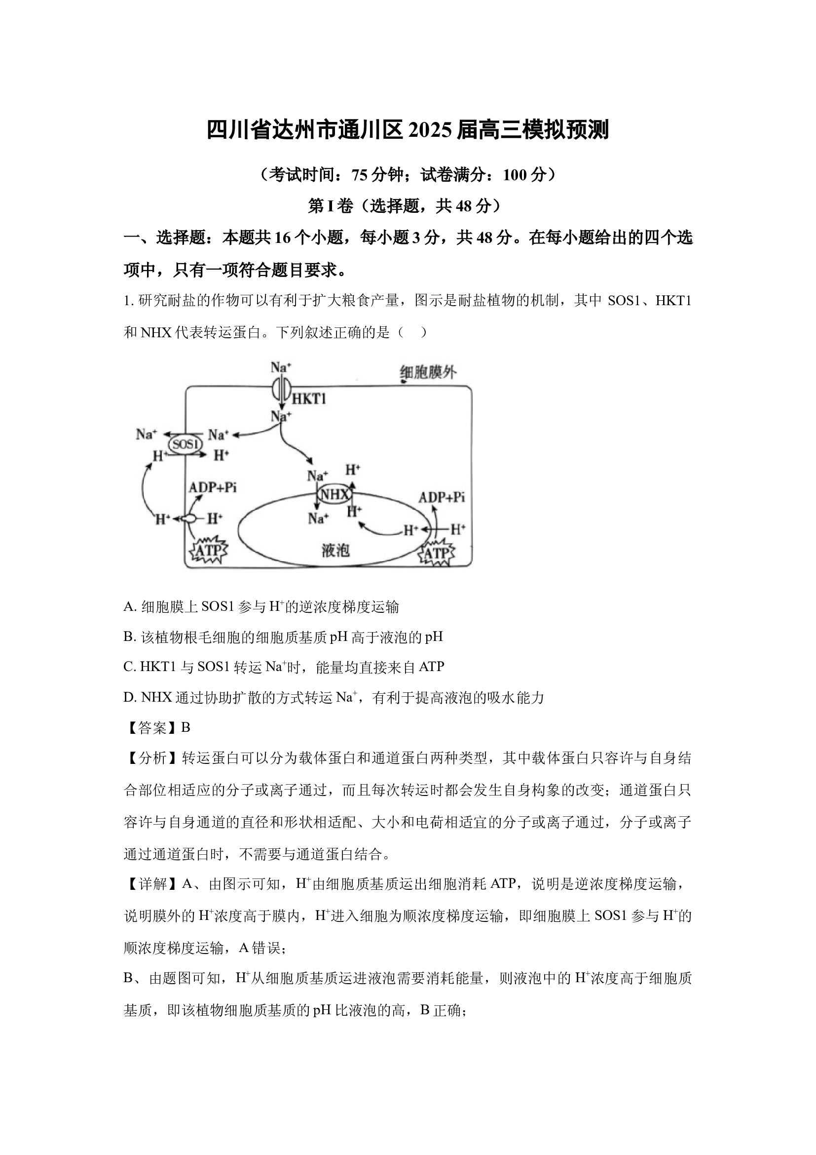 （生物试卷）四川达州市通川区2025届高三模拟预测(含参考解析) 第1页