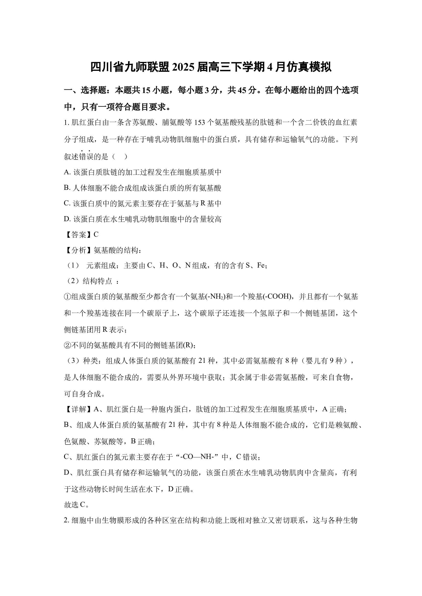 （生物试卷）四川九师联盟2025届高三下学期4月仿真模拟 (含参考解析) 第1页