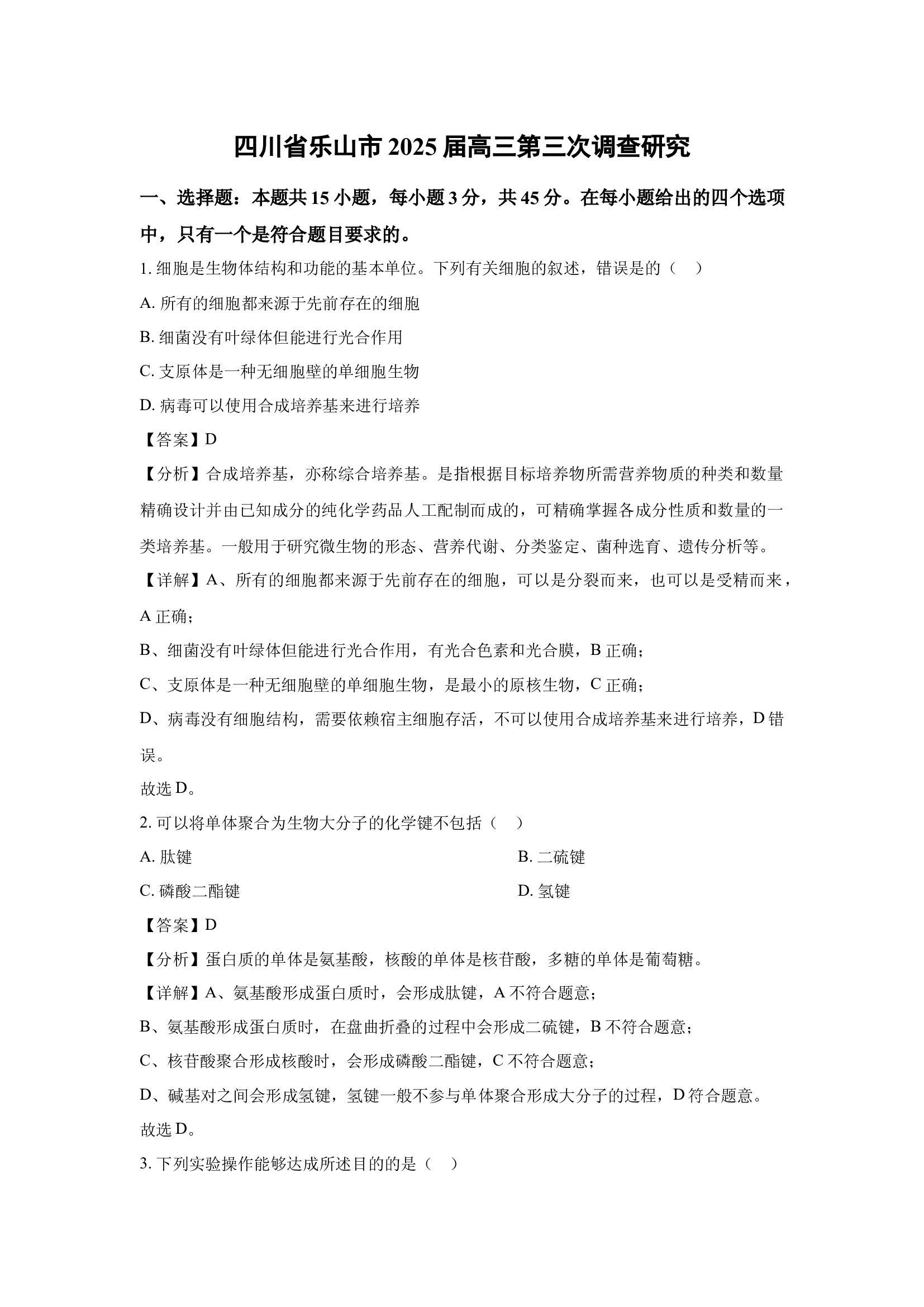 （生物试卷）四川乐山市2025届高三第三次调查研究(含参考解析) 第1页